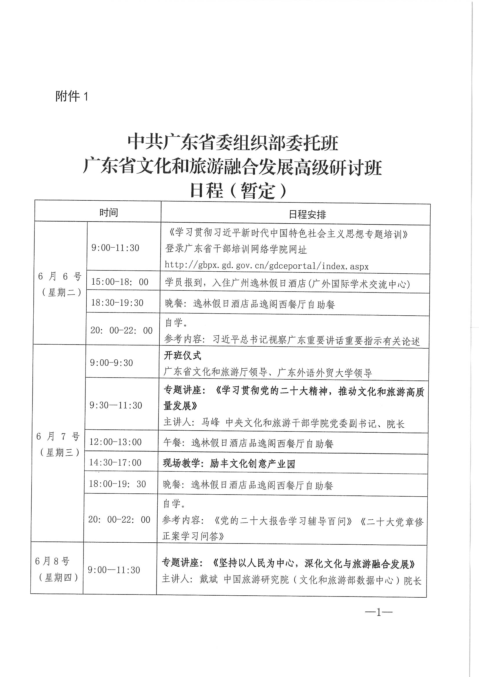 污污漫画关于举办广东省文化和旅游融合发展高级研讨班的通知_页面_05.jpg