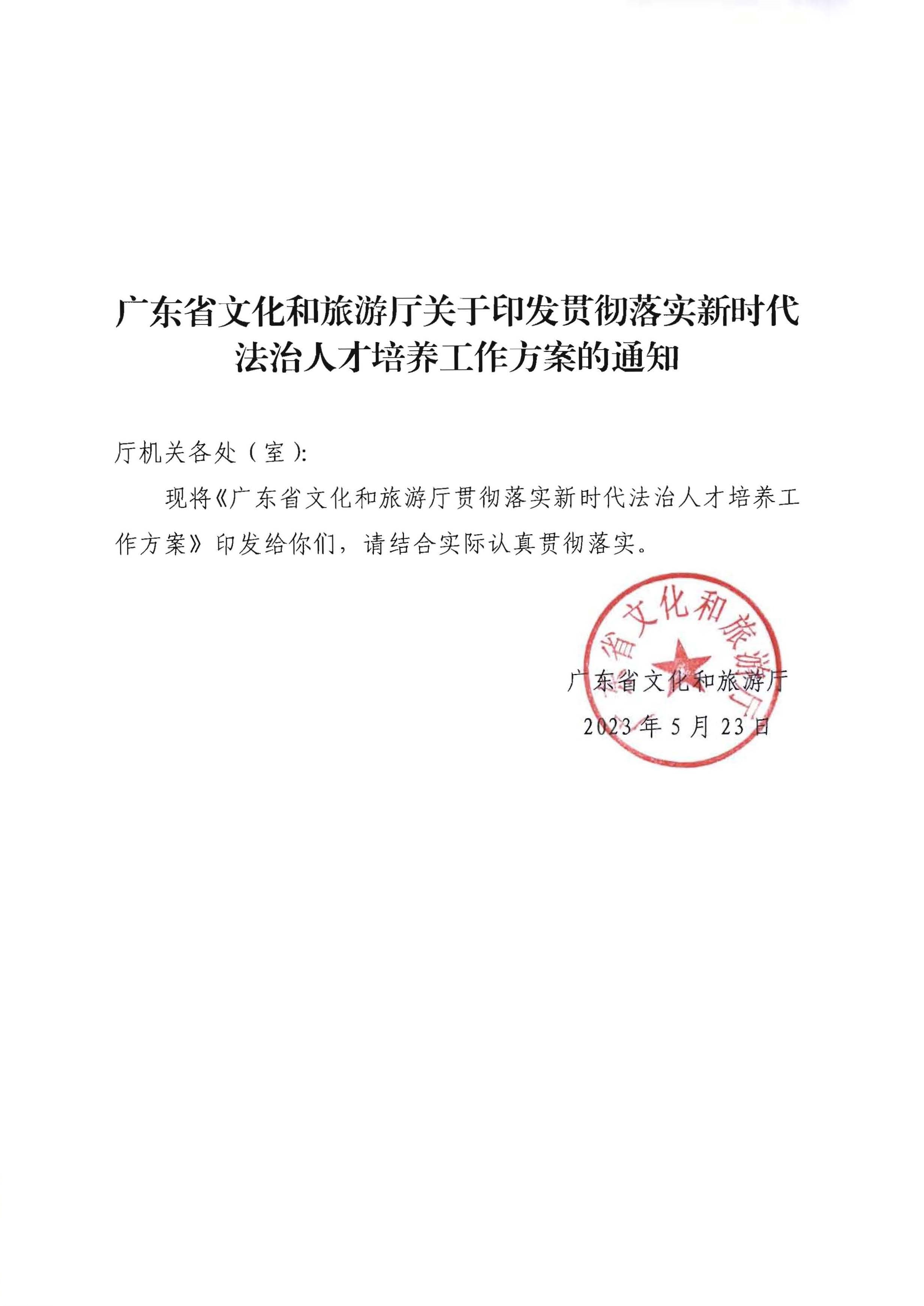 污污漫画关于印发贯彻落实新时代法治人才培养工作方案的通知_页面_1.jpg