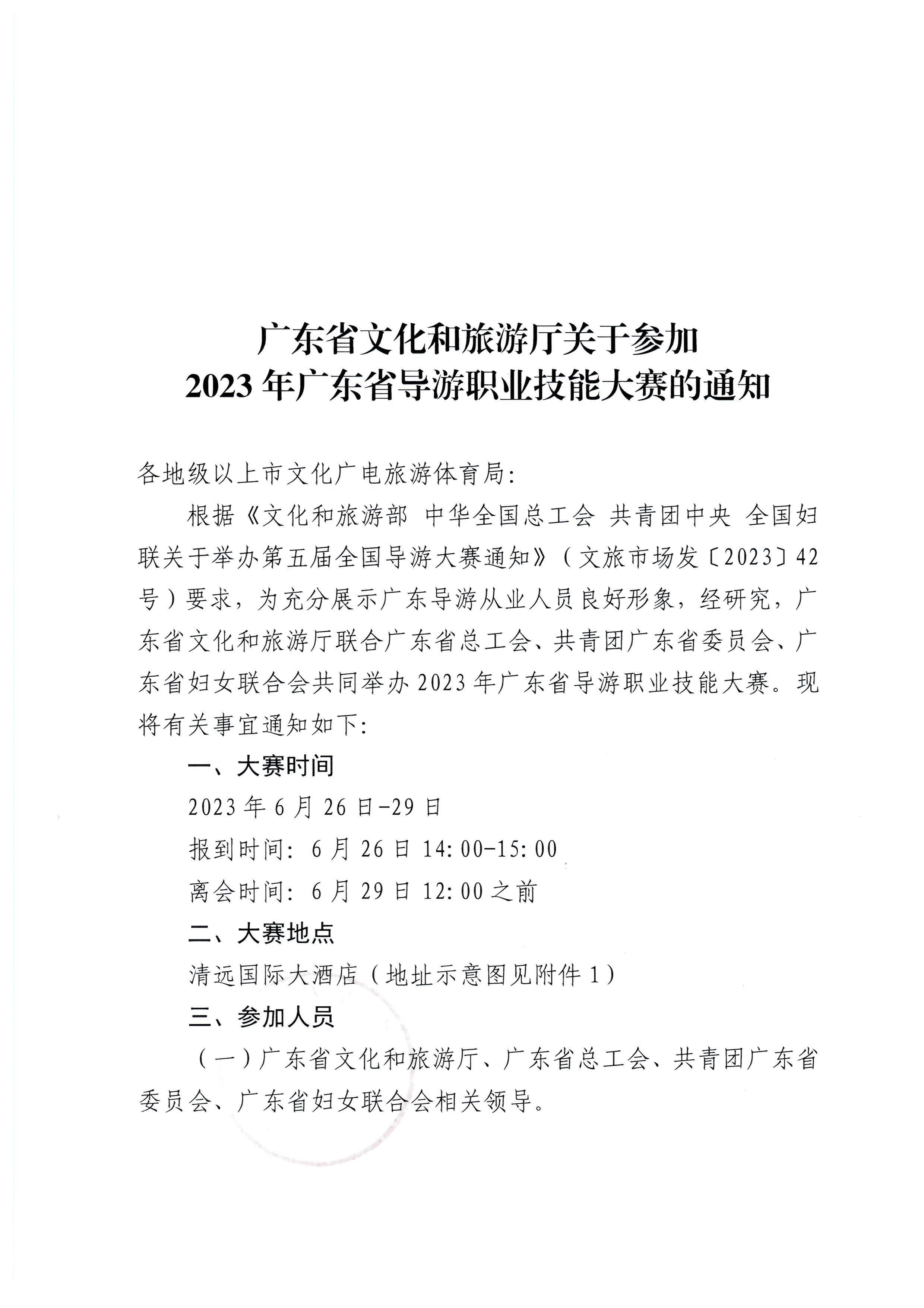230613165719151480_污污漫画关于参加2023年广东省导游职业技能大赛的通知_页面_1.jpg