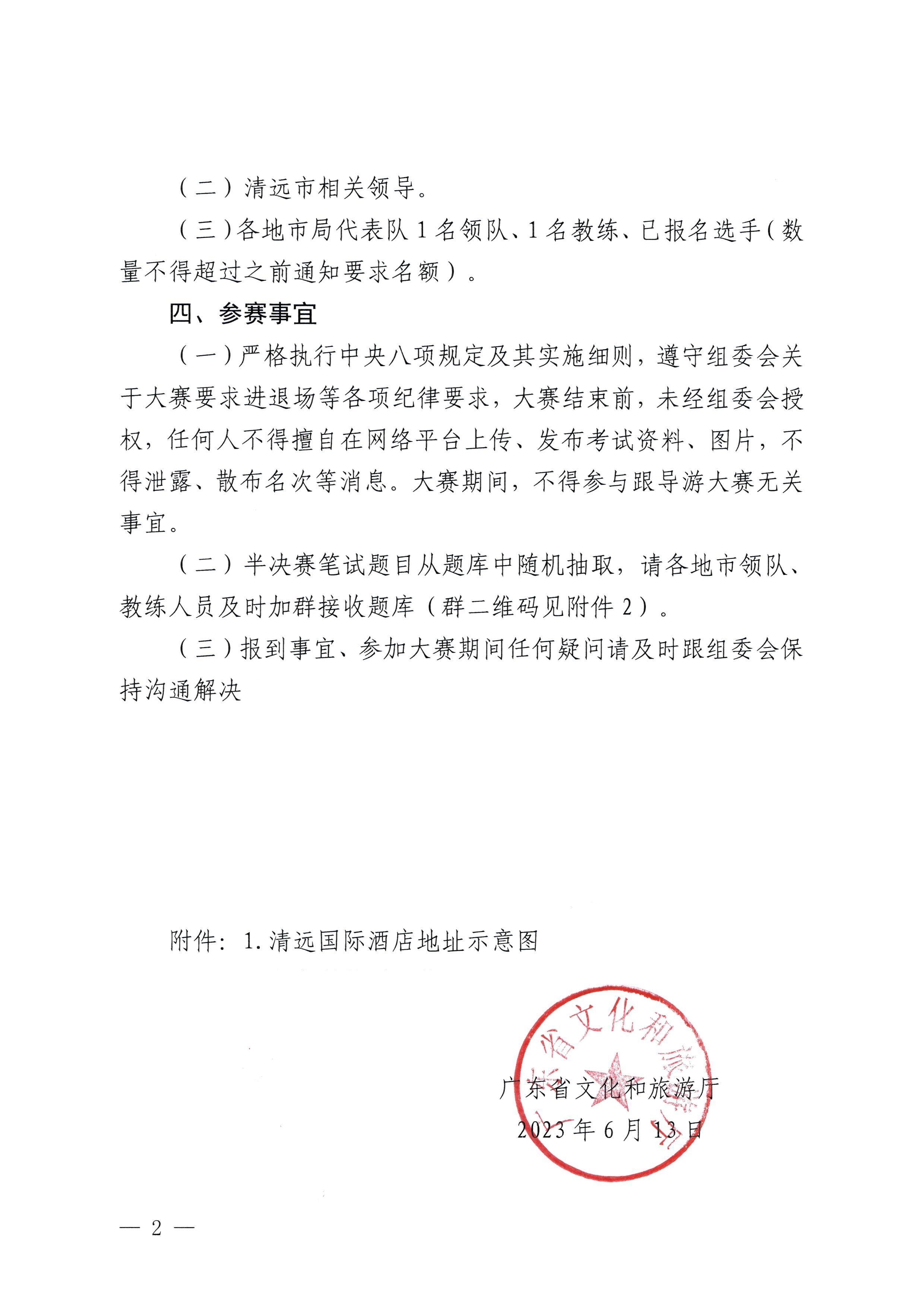 230613165719151480_污污漫画关于参加2023年广东省导游职业技能大赛的通知_页面_2.jpg