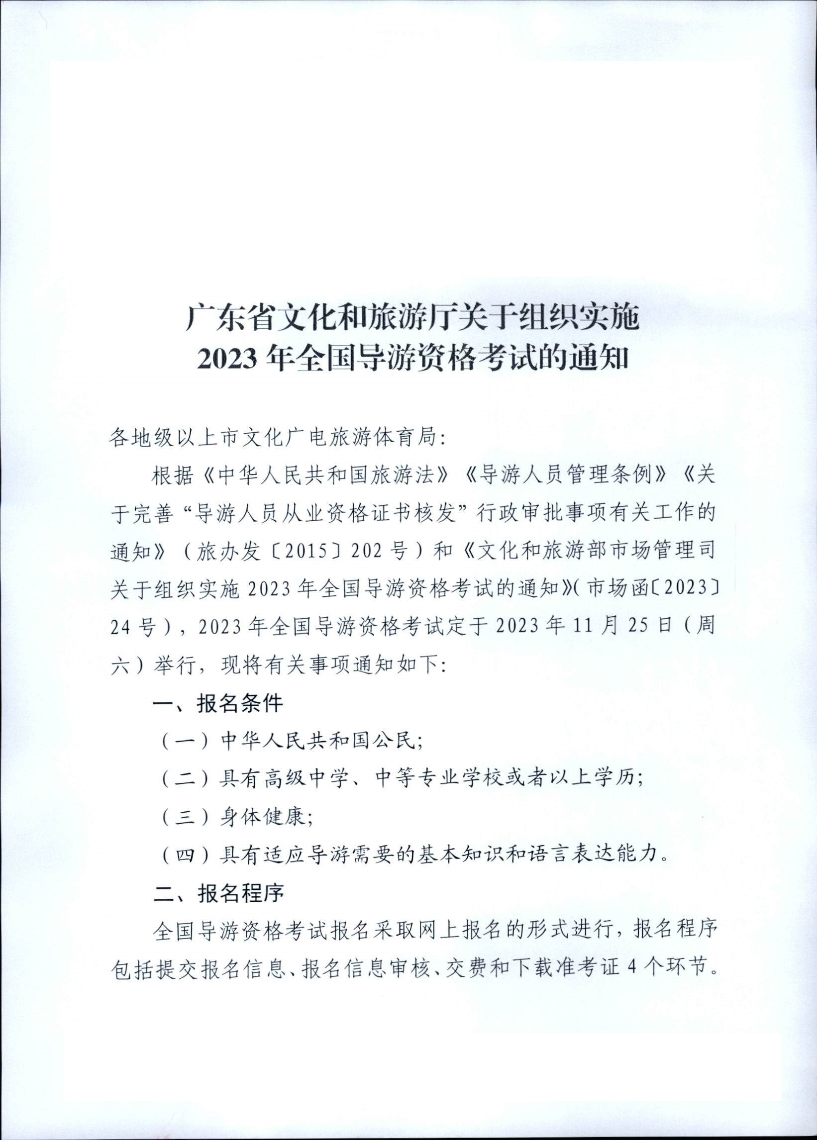 230710162344324840_污污漫画关于组织实施2023年全国导游资格考试的通知_页面_01.jpg
