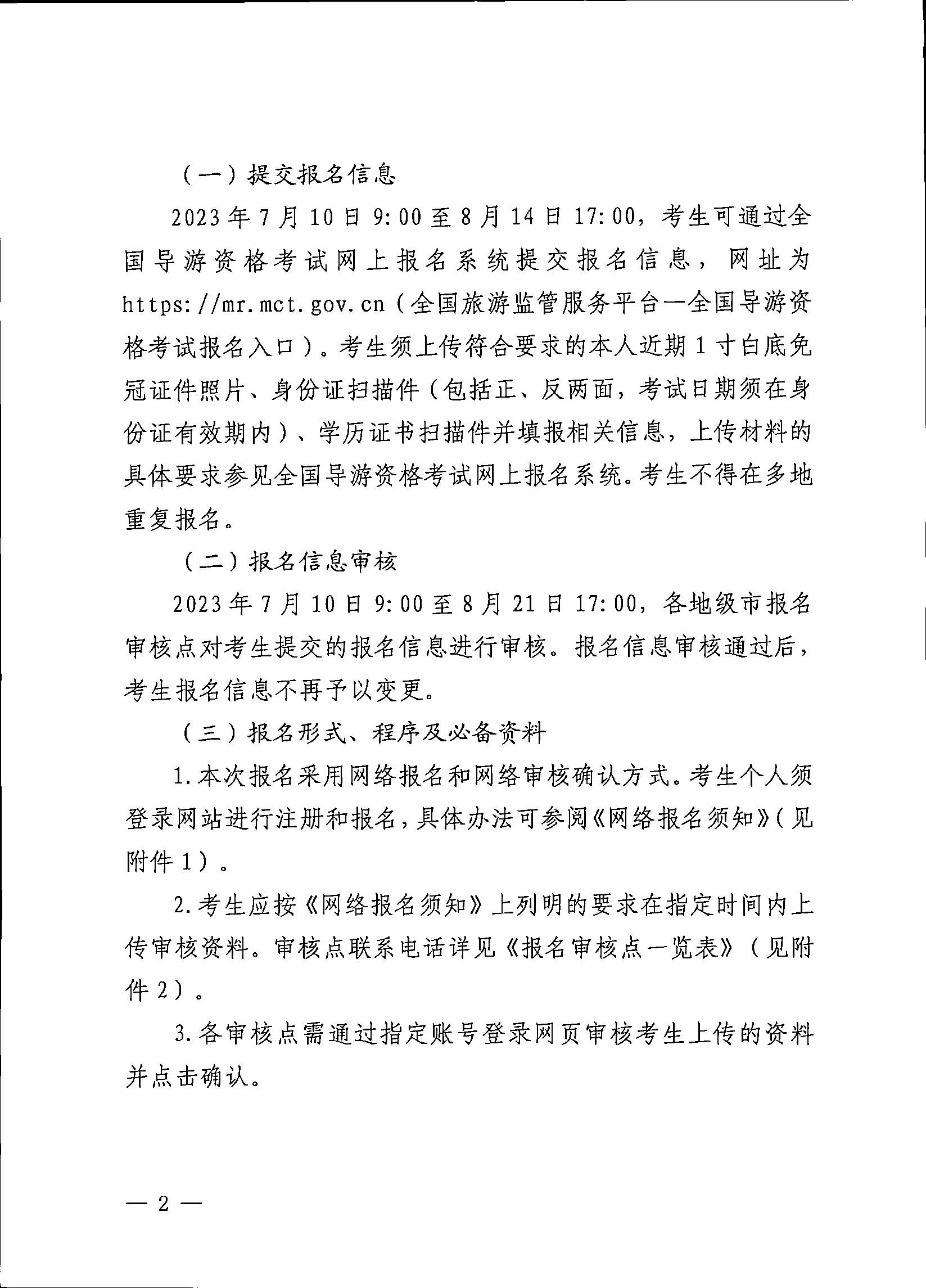 230710162344324840_污污漫画关于组织实施2023年全国导游资格考试的通知_页面_02.jpg