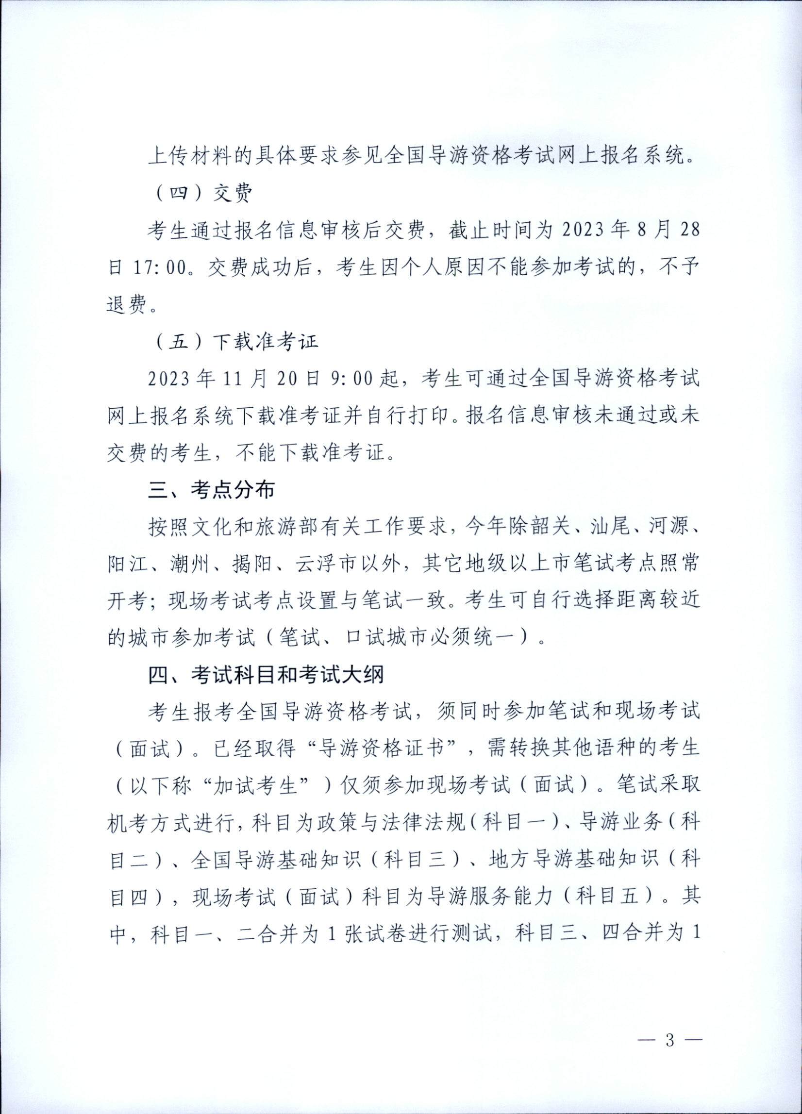 230710162344324840_污污漫画关于组织实施2023年全国导游资格考试的通知_页面_03.jpg