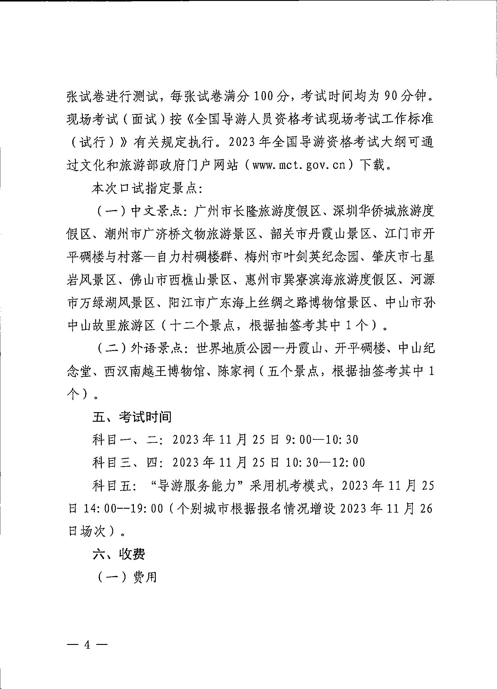 230710162344324840_污污漫画关于组织实施2023年全国导游资格考试的通知_页面_04.jpg