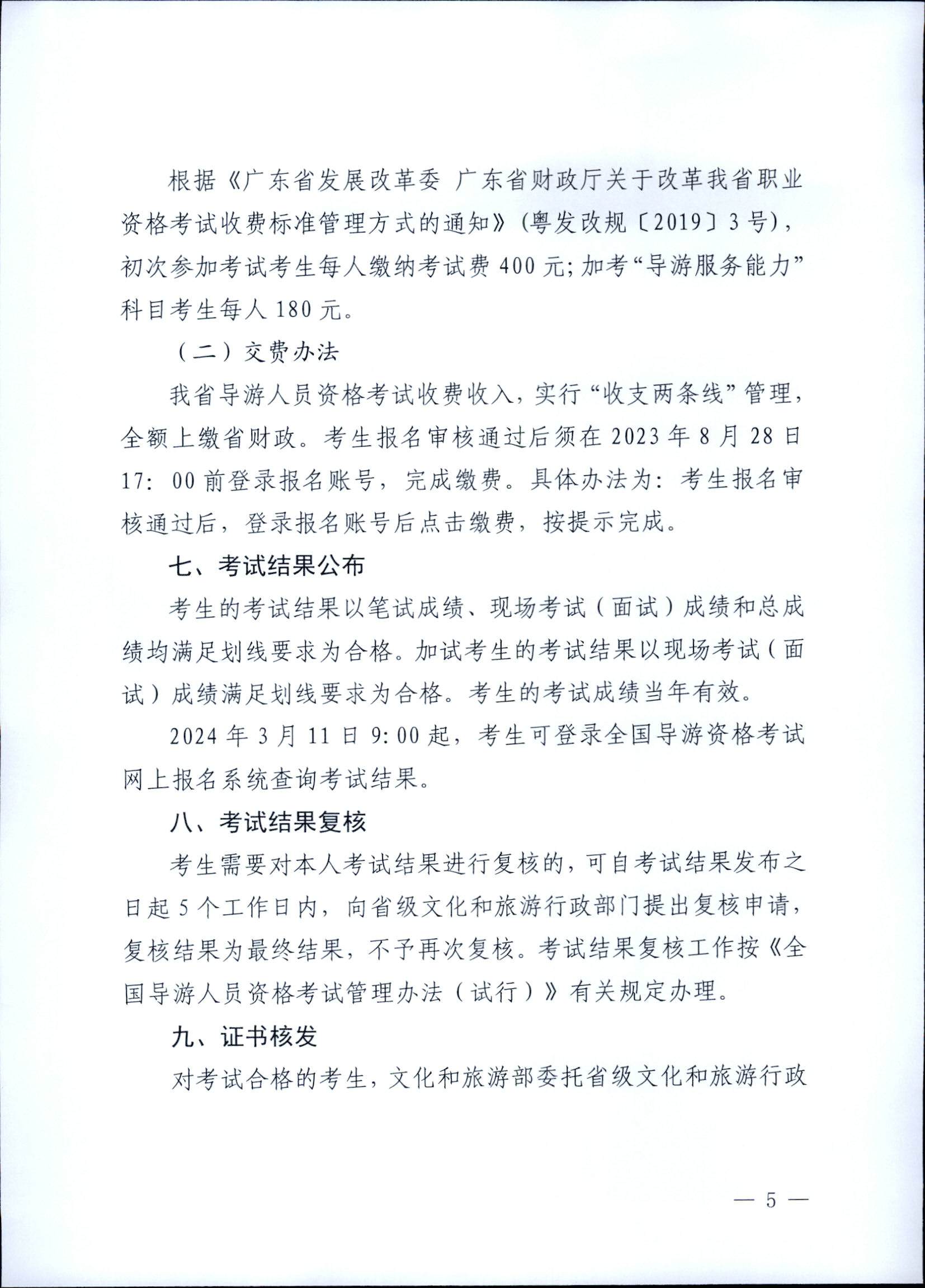 230710162344324840_污污漫画关于组织实施2023年全国导游资格考试的通知_页面_05.jpg