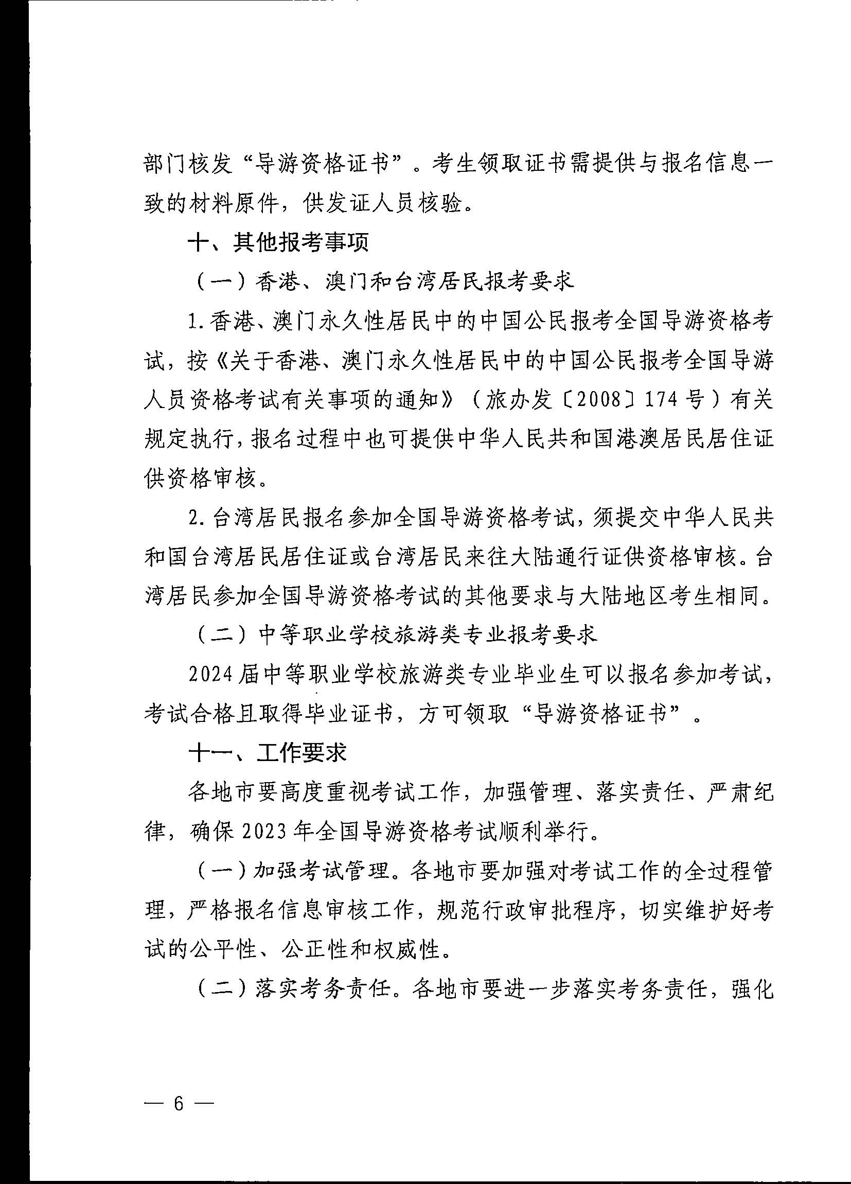 230710162344324840_污污漫画关于组织实施2023年全国导游资格考试的通知_页面_06.jpg