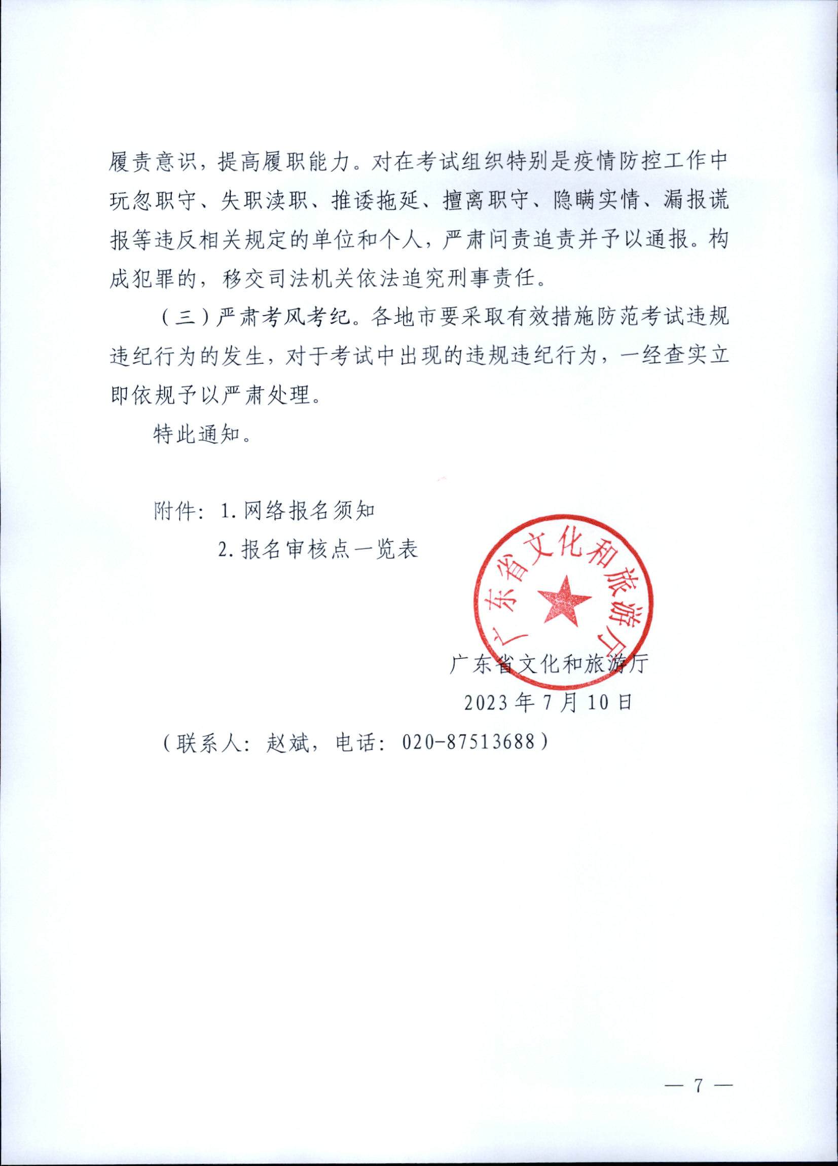 230710162344324840_污污漫画关于组织实施2023年全国导游资格考试的通知_页面_07.jpg