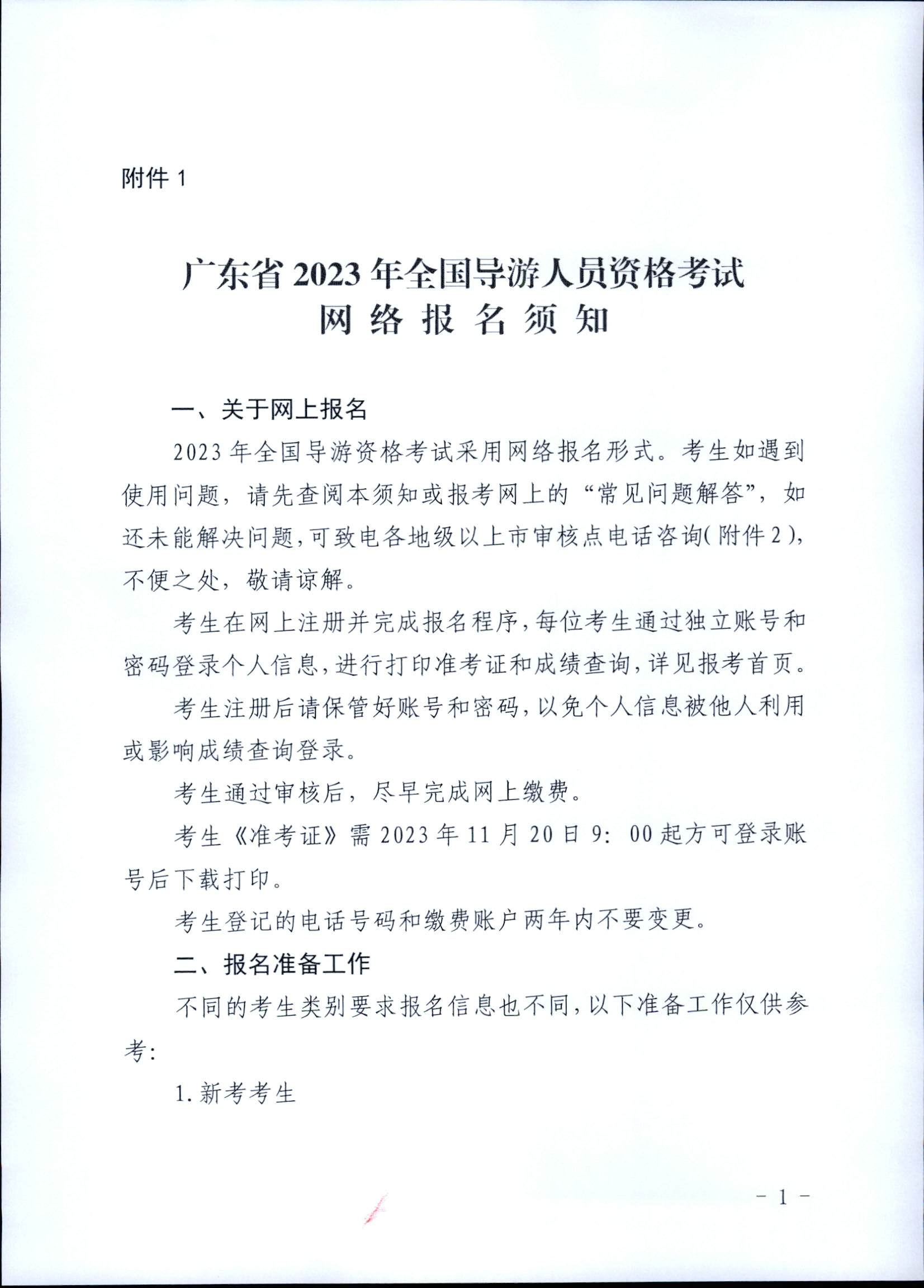 230710162344324840_污污漫画关于组织实施2023年全国导游资格考试的通知_页面_09.jpg
