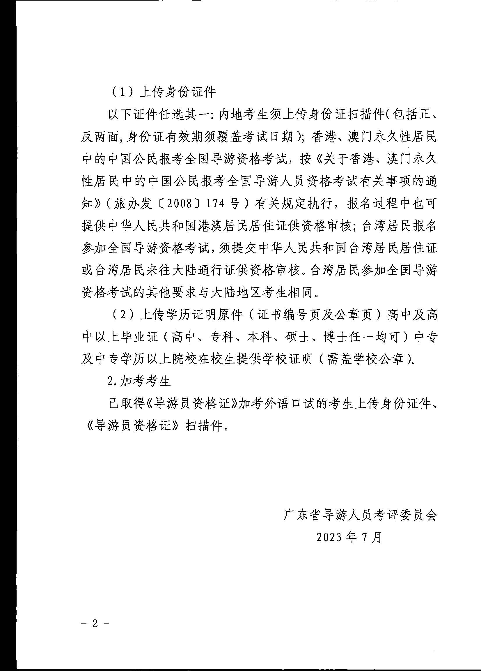 230710162344324840_污污漫画关于组织实施2023年全国导游资格考试的通知_页面_10.jpg