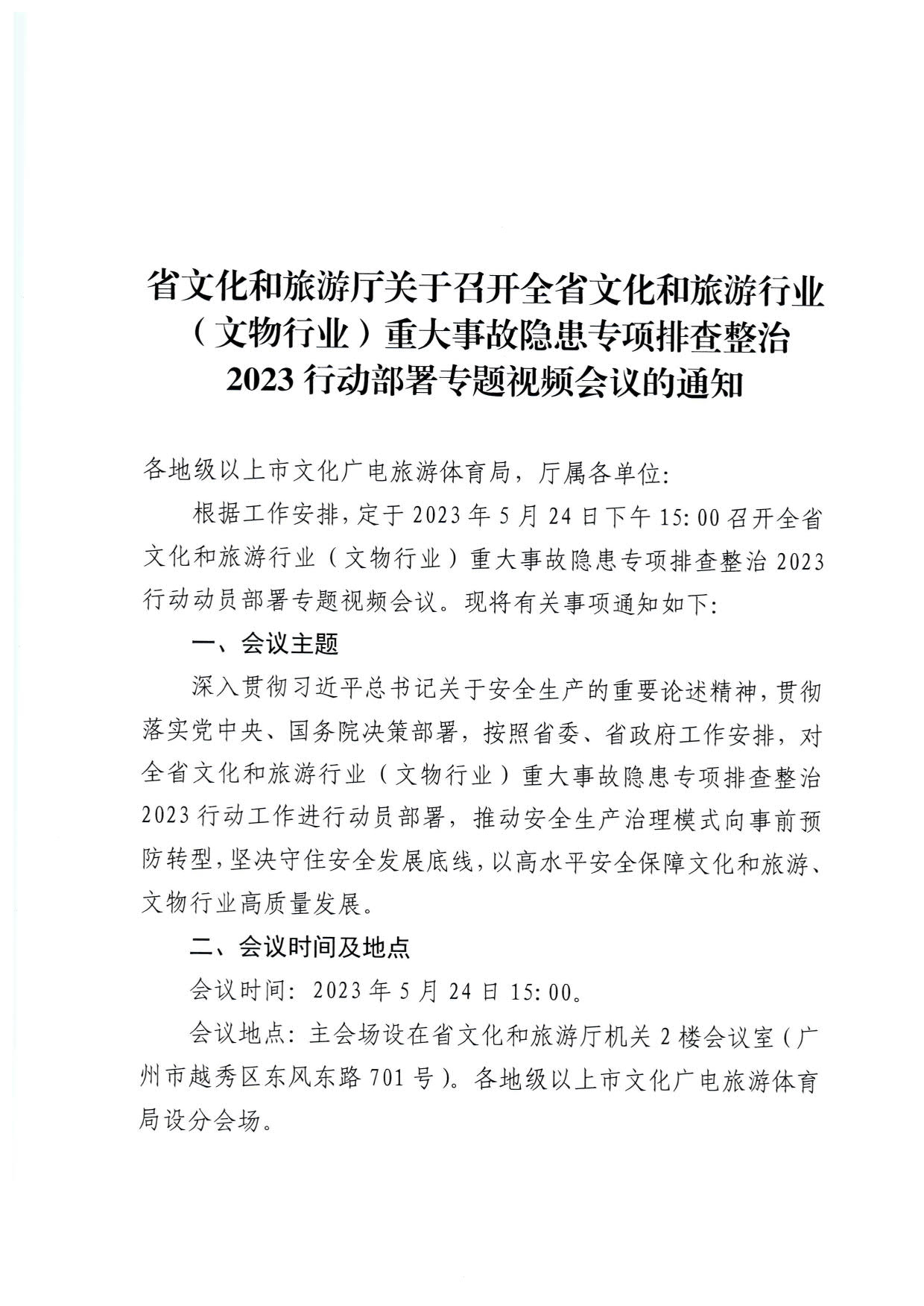 230522161613844320_污污漫画关于召开全省文化和旅游行业（文物行业）重大事故隐患专项排查整治2023行动部署专题视频会议的通知_1.jpg