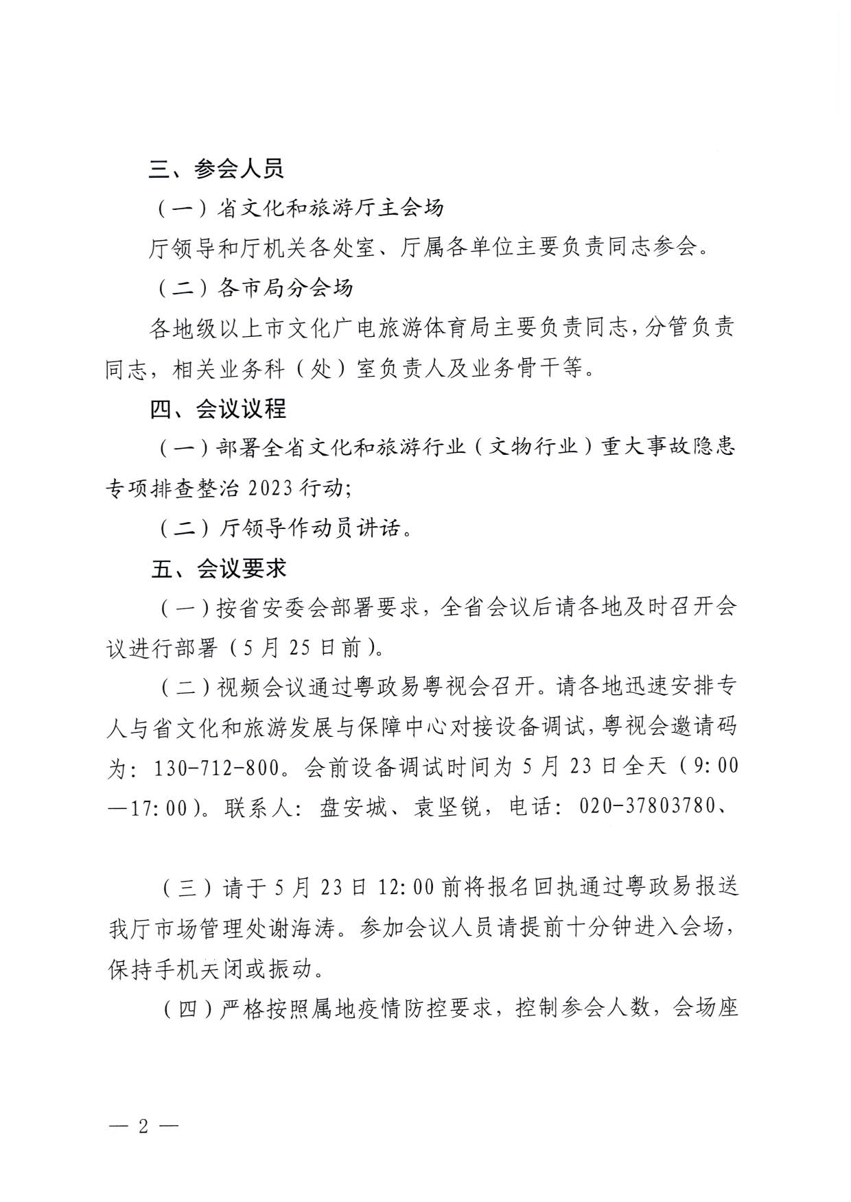 230522161613844320_污污漫画关于召开全省文化和旅游行业（文物行业）重大事故隐患专项排查整治2023行动部署专题视频会议的通知_2.jpg