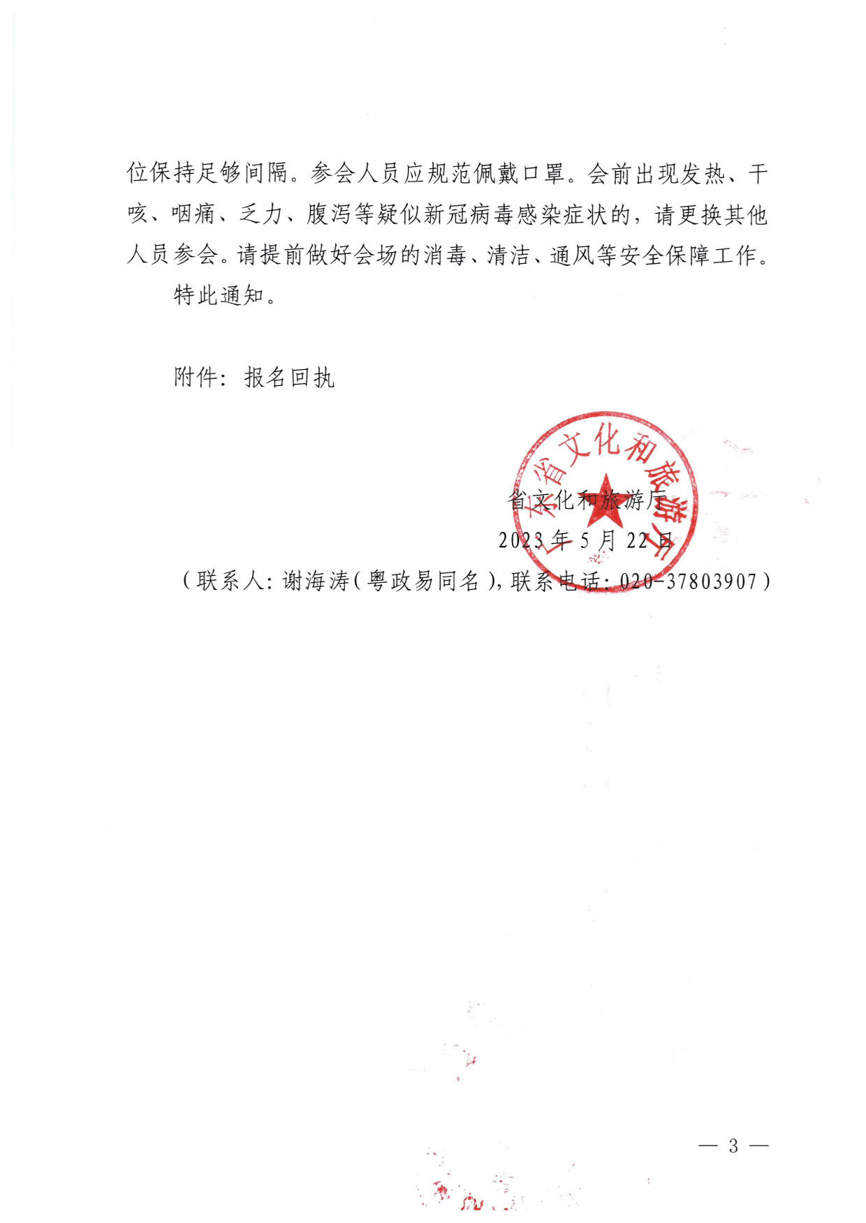 230522161613844320_污污漫画关于召开全省文化和旅游行业（文物行业）重大事故隐患专项排查整治2023行动部署专题视频会议的通知_3.jpg