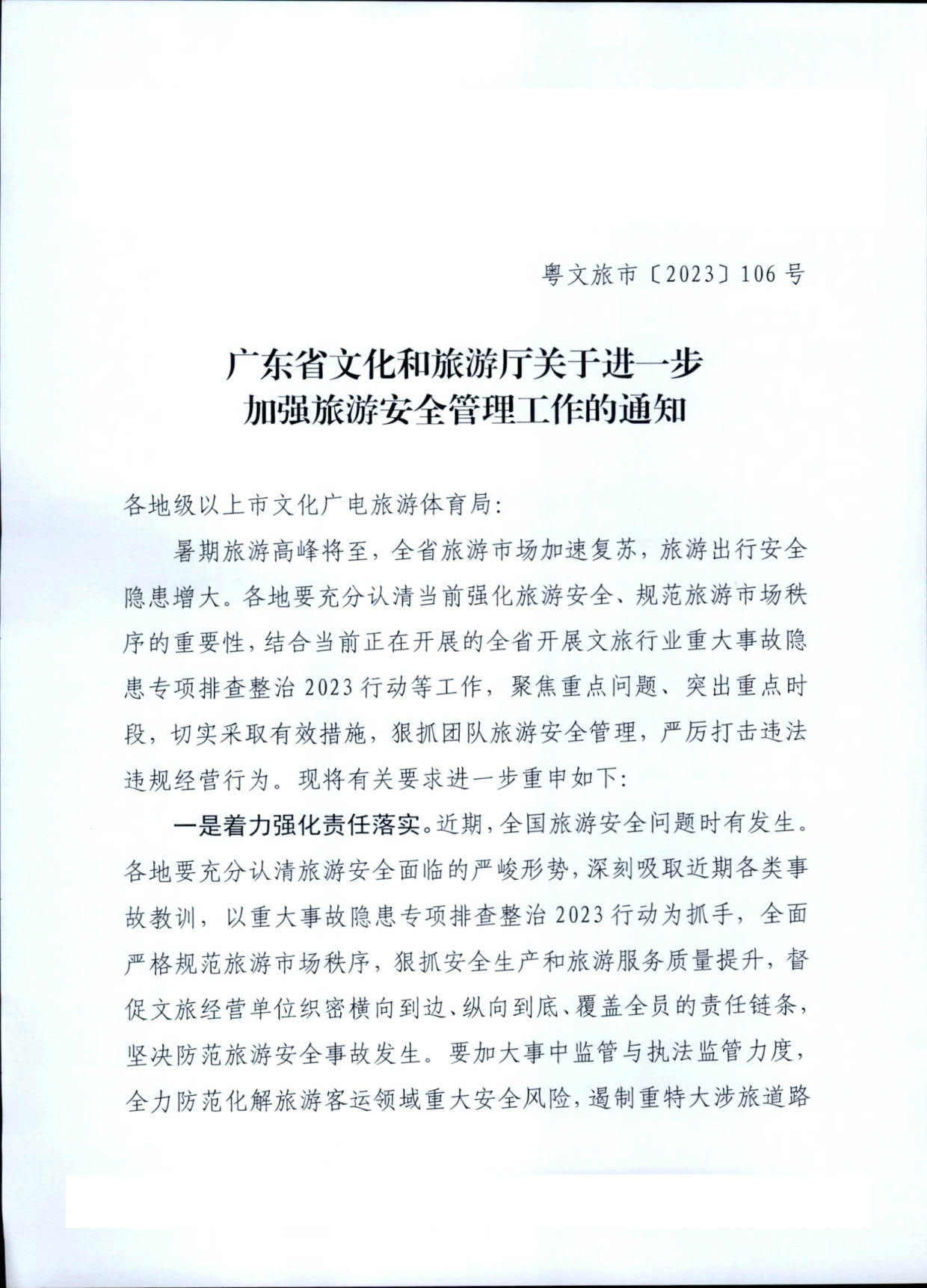 230609115615339160_污污漫画关于进一步加强旅游安全管理工作的通知_1.jpg