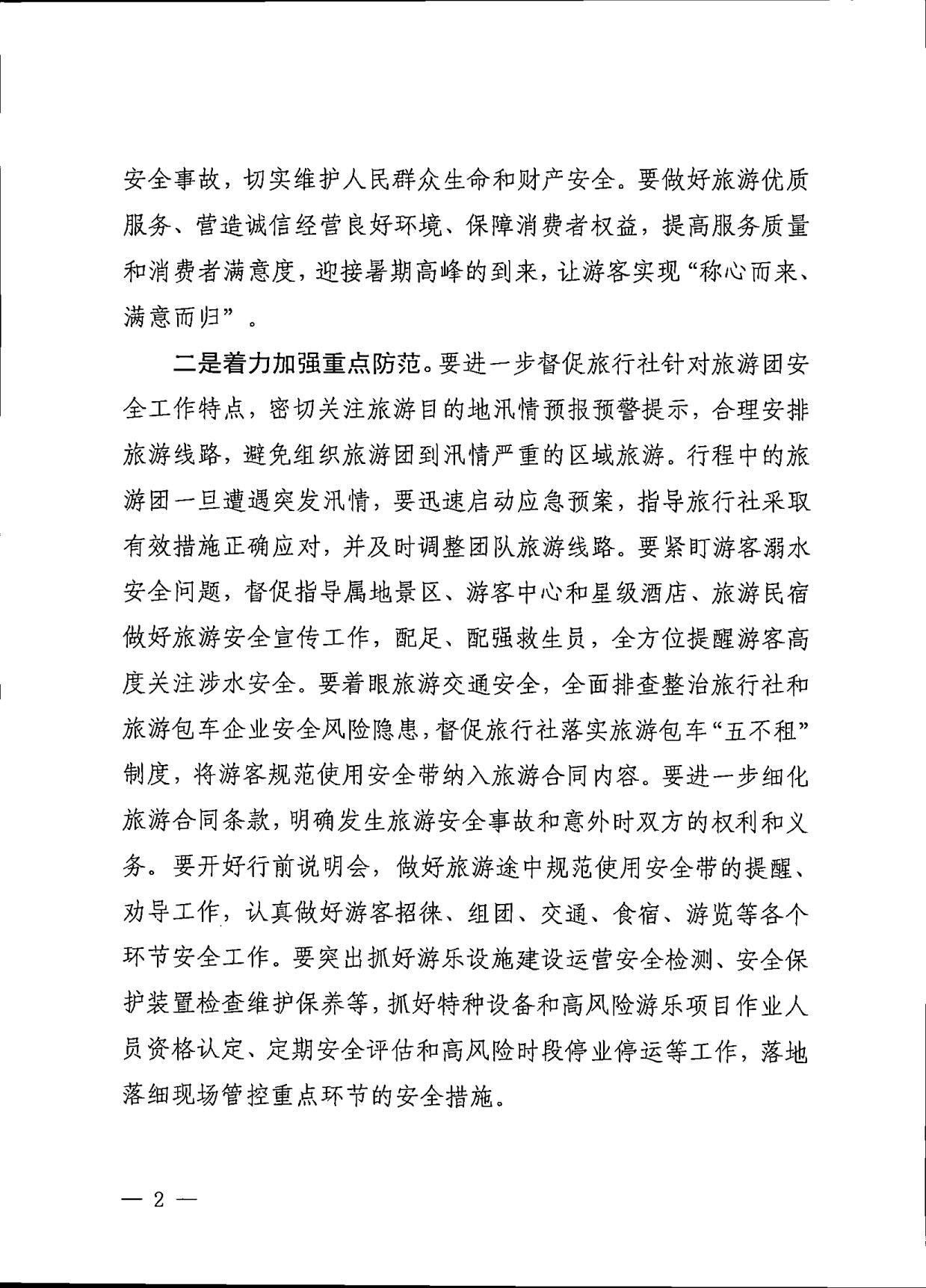 230609115615339160_污污漫画关于进一步加强旅游安全管理工作的通知_2.jpg