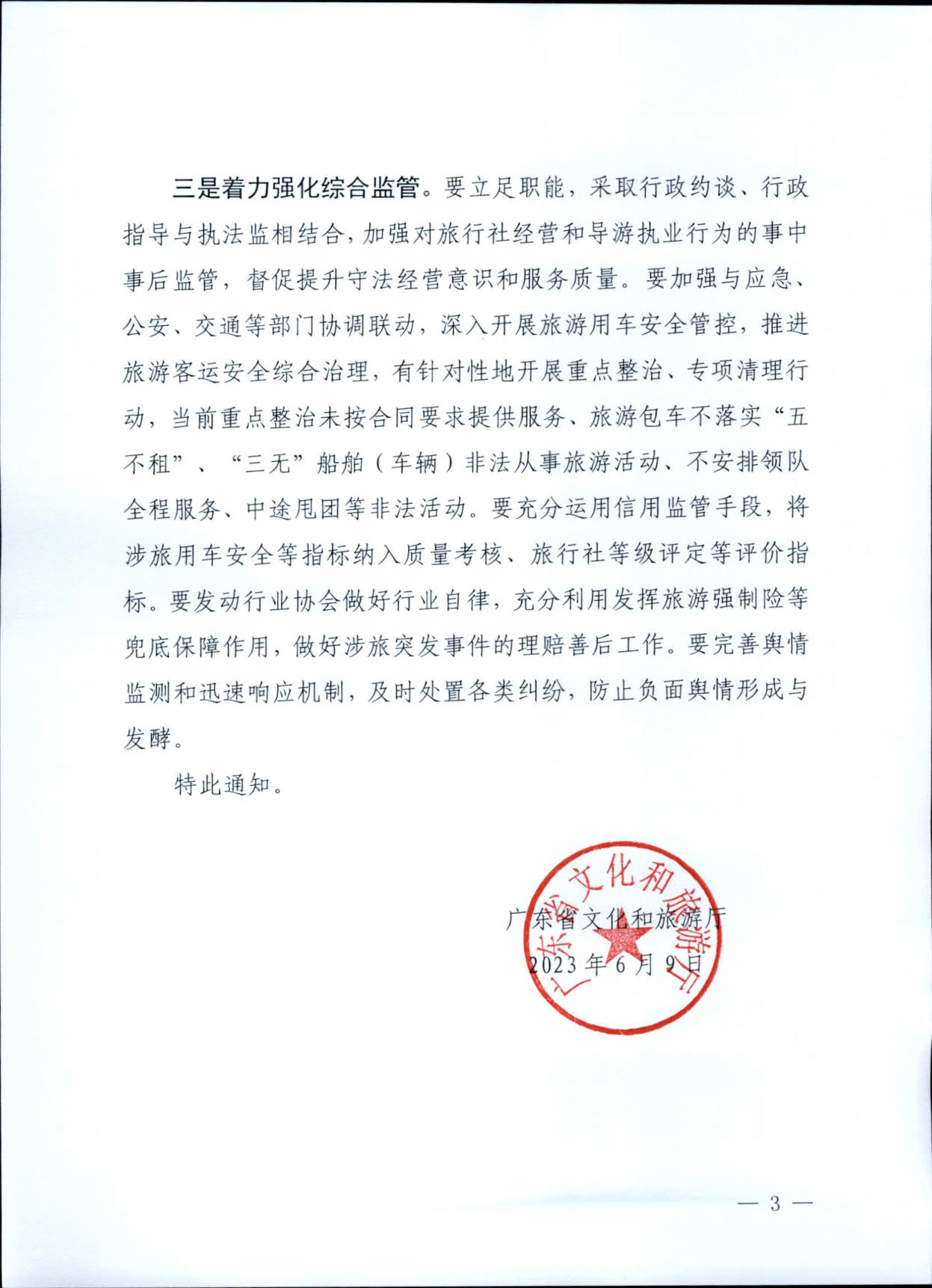 230609115615339160_污污漫画关于进一步加强旅游安全管理工作的通知_3.jpg