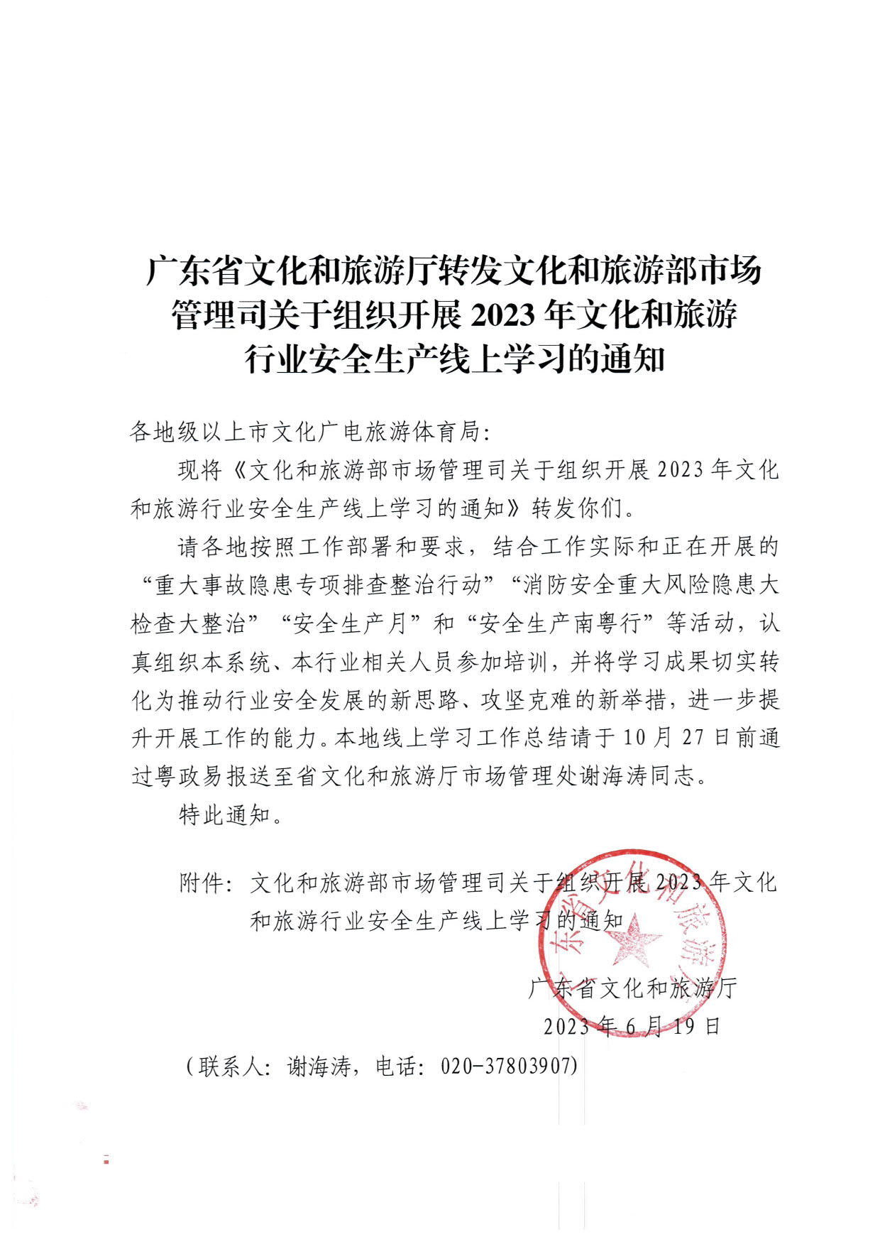 230620164937123720_污污漫画转发文化和旅游部市场管理司关于组织开展2023年文化和旅游行业安全生产线上学习的通知_1.jpg