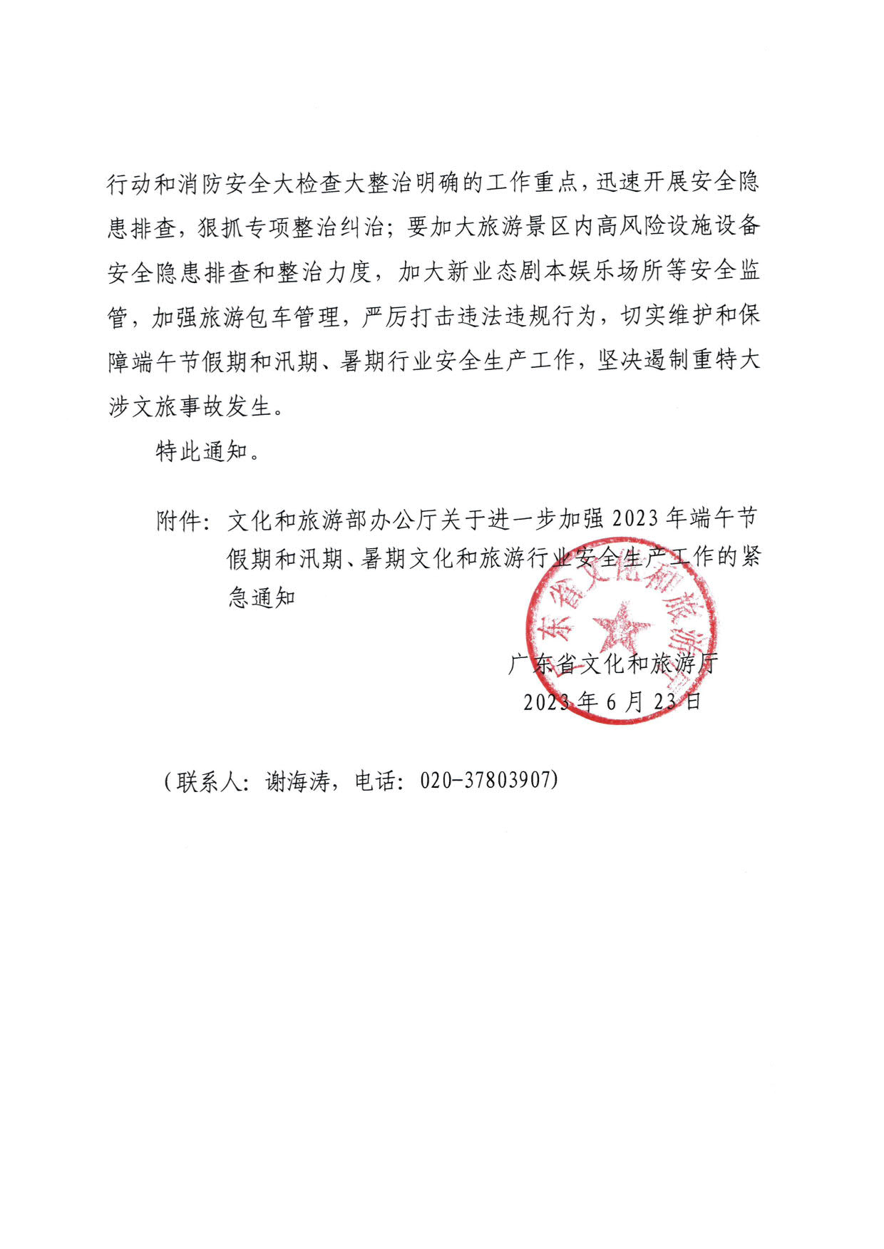 230623202251485260_污污漫画关于持续加强2023年端午节假期和汛期、暑期文化和旅游行业安全生产工作的紧急通知_2.jpg