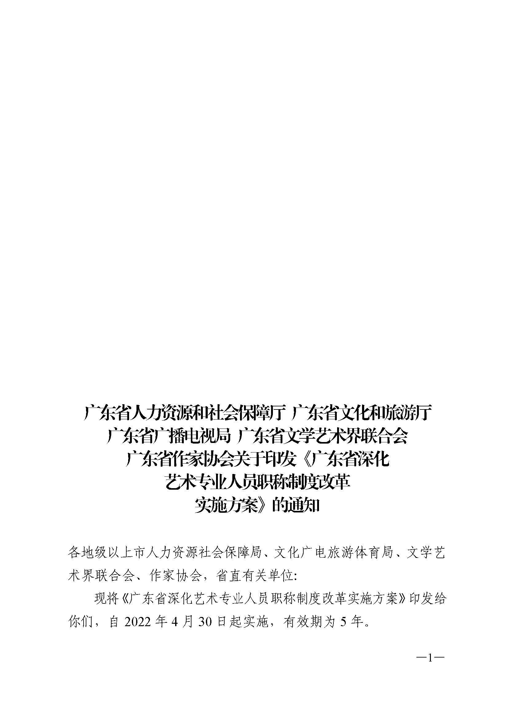 广东省人力资源和社会保障厅 污污漫画 广东省广播电视局 广东省文学艺术界联合会 广东省作家协会关于印发广东省深化艺术专业人员职称制度改革实施方案的通知_页面_001.jpg