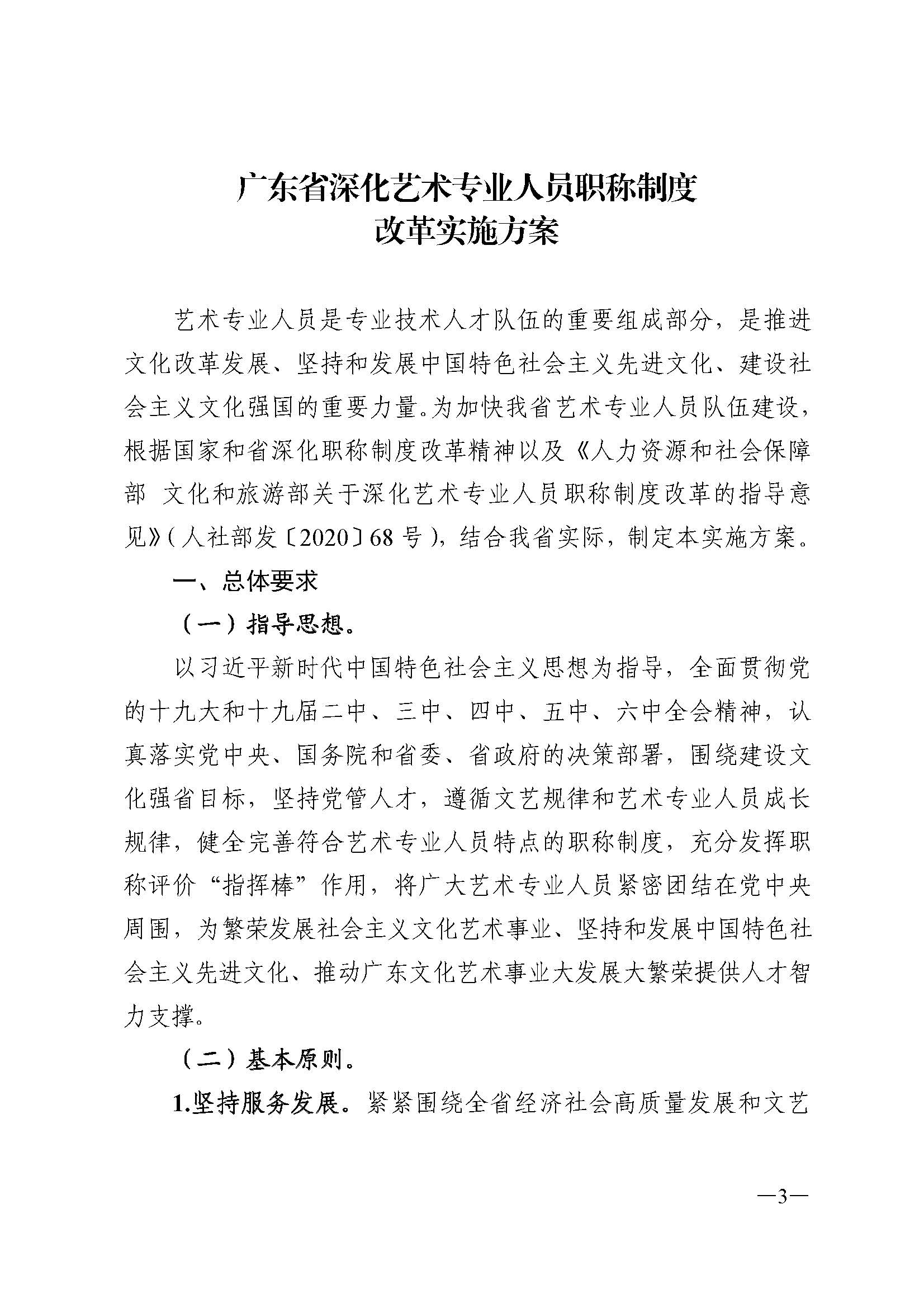 广东省人力资源和社会保障厅 污污漫画 广东省广播电视局 广东省文学艺术界联合会 广东省作家协会关于印发广东省深化艺术专业人员职称制度改革实施方案的通知_页面_003.jpg