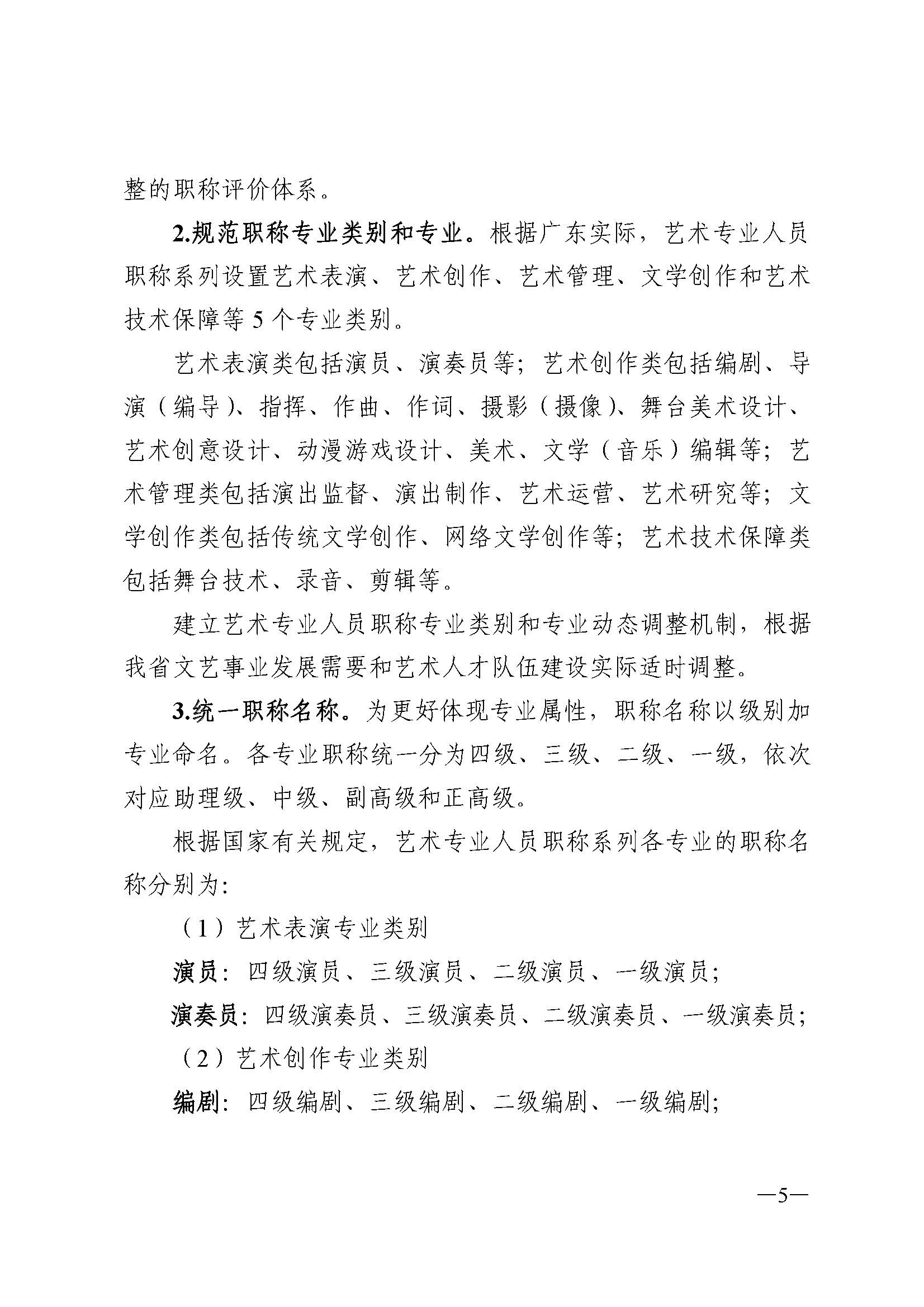广东省人力资源和社会保障厅 污污漫画 广东省广播电视局 广东省文学艺术界联合会 广东省作家协会关于印发广东省深化艺术专业人员职称制度改革实施方案的通知_页面_005.jpg