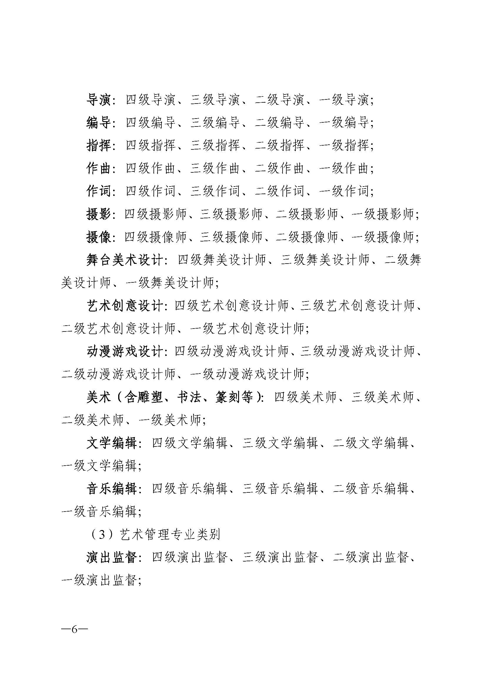 广东省人力资源和社会保障厅 污污漫画 广东省广播电视局 广东省文学艺术界联合会 广东省作家协会关于印发广东省深化艺术专业人员职称制度改革实施方案的通知_页面_006.jpg