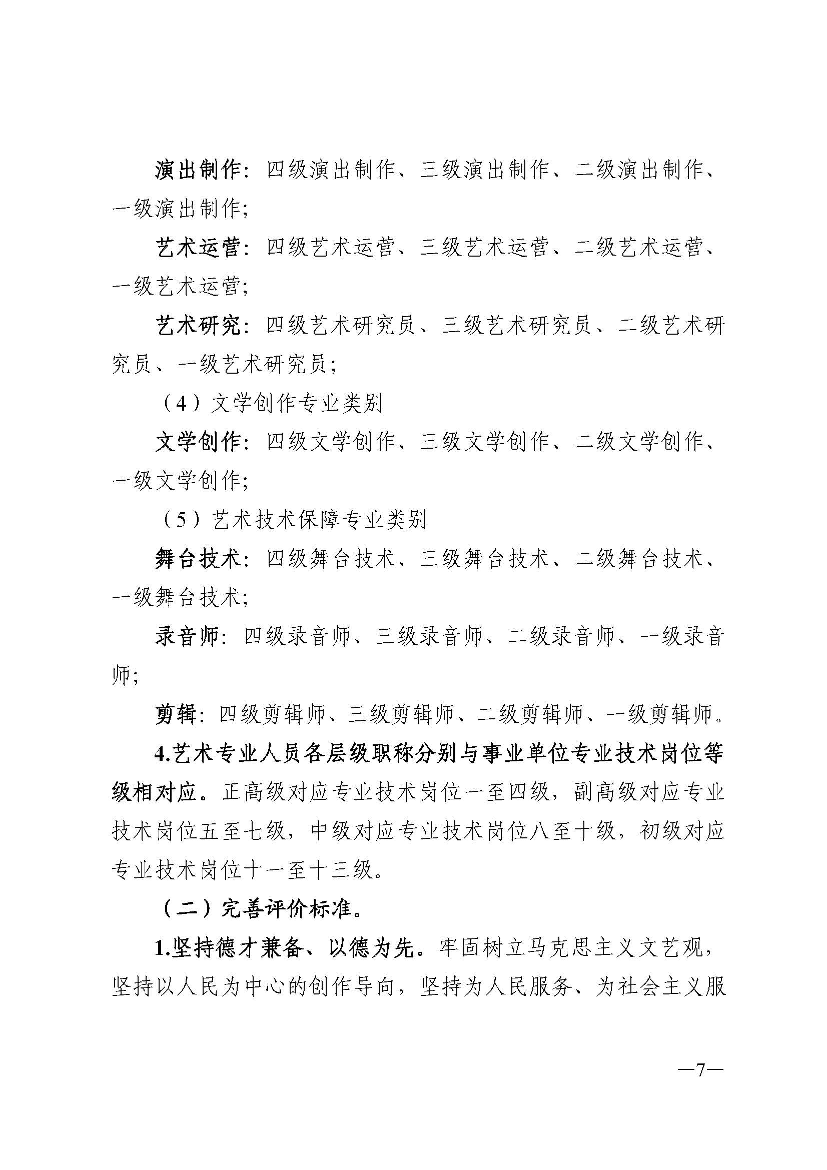 广东省人力资源和社会保障厅 污污漫画 广东省广播电视局 广东省文学艺术界联合会 广东省作家协会关于印发广东省深化艺术专业人员职称制度改革实施方案的通知_页面_007.jpg