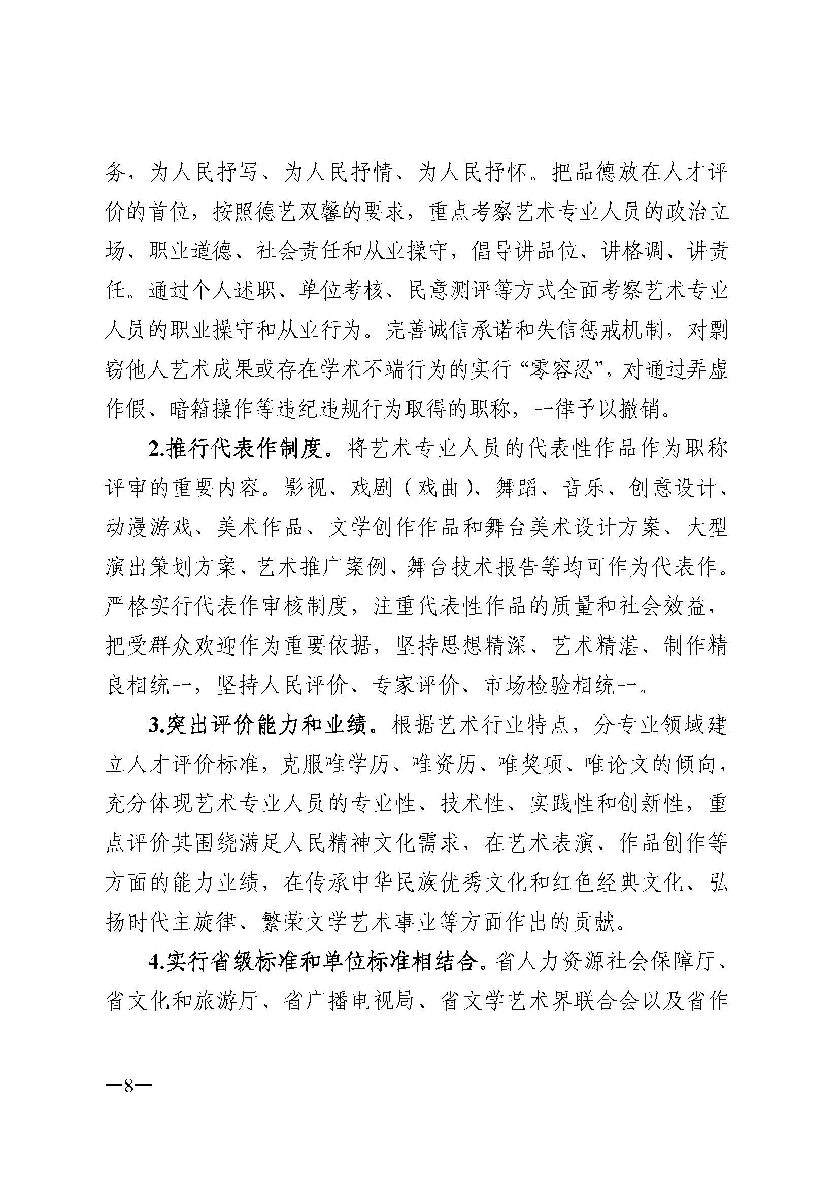 广东省人力资源和社会保障厅 污污漫画 广东省广播电视局 广东省文学艺术界联合会 广东省作家协会关于印发广东省深化艺术专业人员职称制度改革实施方案的通知_页面_008.jpg