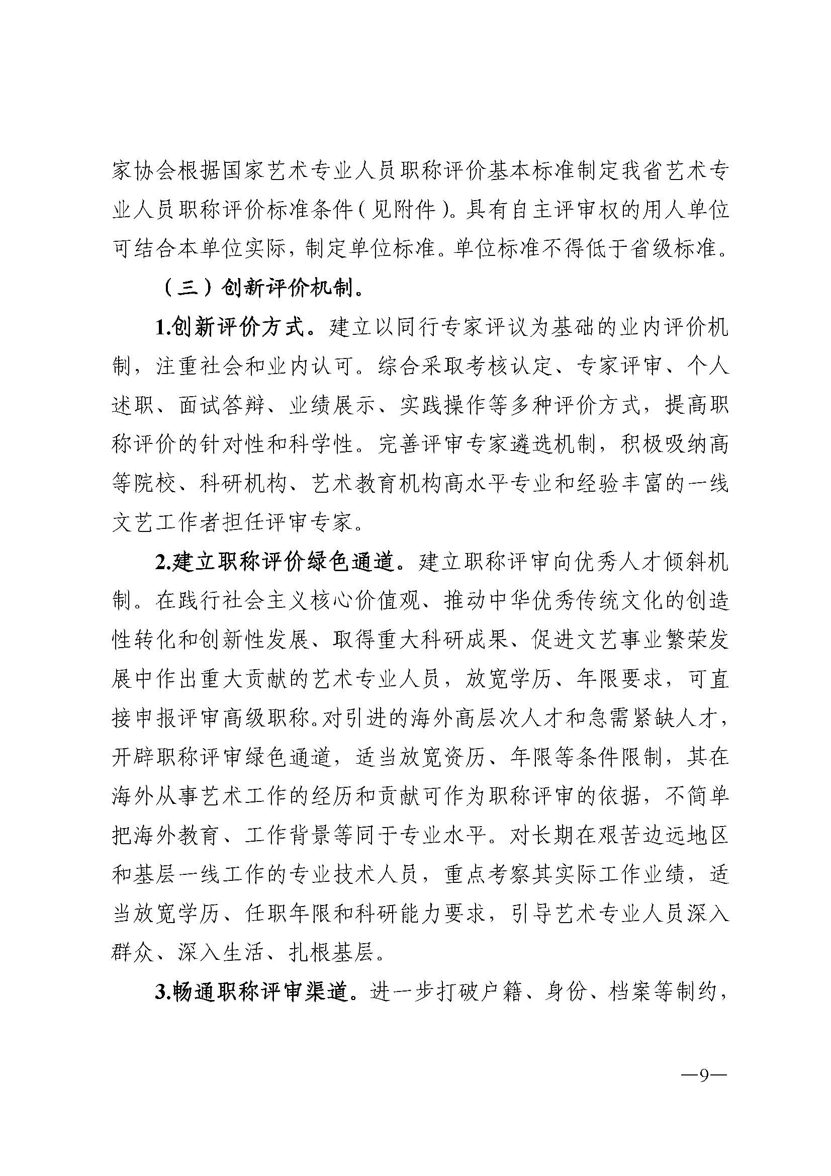 广东省人力资源和社会保障厅 污污漫画 广东省广播电视局 广东省文学艺术界联合会 广东省作家协会关于印发广东省深化艺术专业人员职称制度改革实施方案的通知_页面_009.jpg
