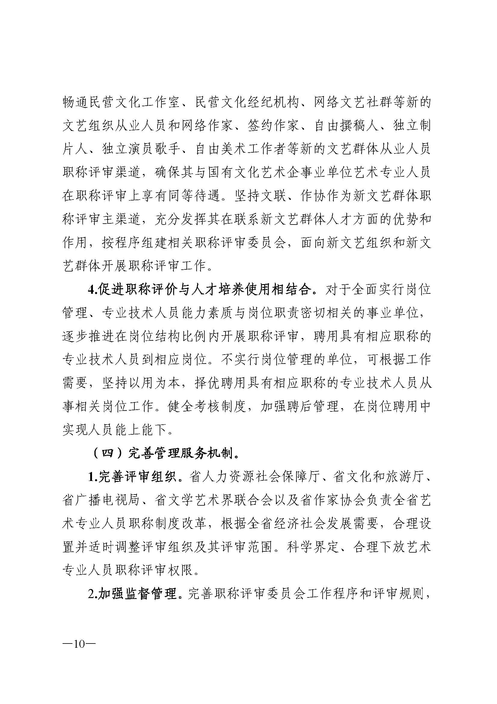 广东省人力资源和社会保障厅 污污漫画 广东省广播电视局 广东省文学艺术界联合会 广东省作家协会关于印发广东省深化艺术专业人员职称制度改革实施方案的通知_页面_010.jpg