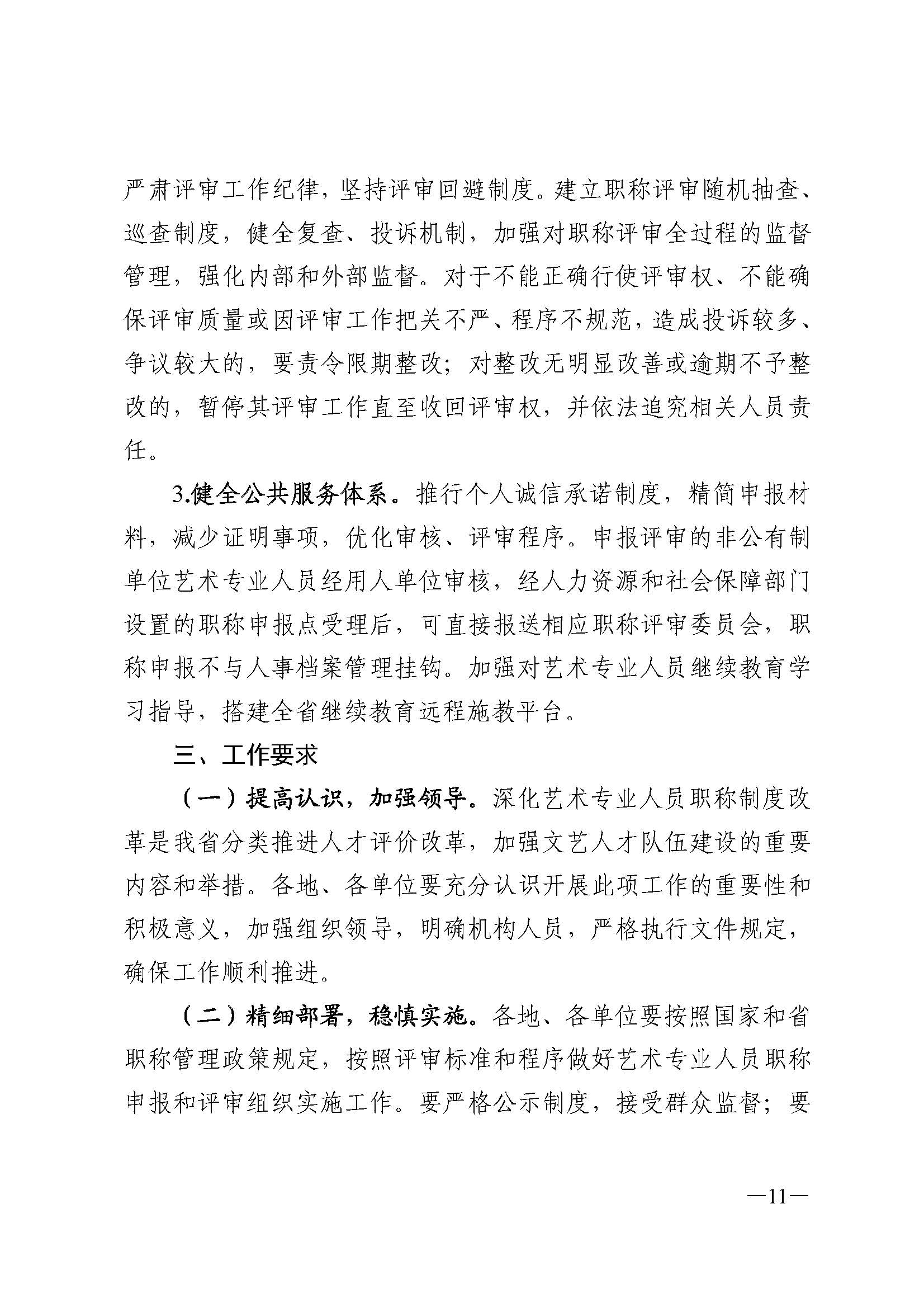 广东省人力资源和社会保障厅 污污漫画 广东省广播电视局 广东省文学艺术界联合会 广东省作家协会关于印发广东省深化艺术专业人员职称制度改革实施方案的通知_页面_011.jpg