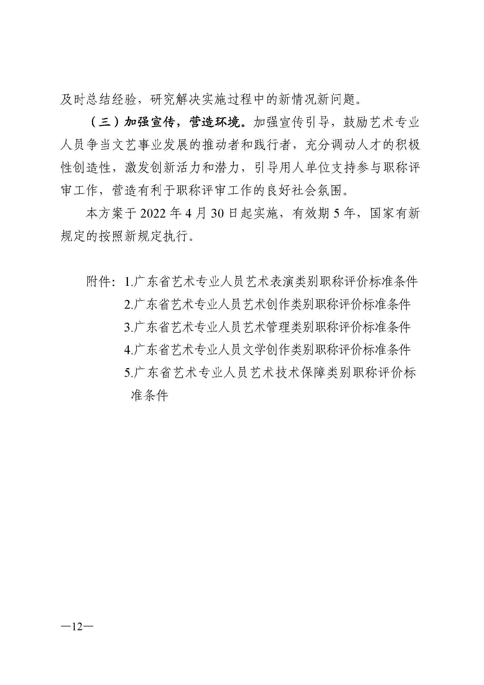 广东省人力资源和社会保障厅 污污漫画 广东省广播电视局 广东省文学艺术界联合会 广东省作家协会关于印发广东省深化艺术专业人员职称制度改革实施方案的通知_页面_012.jpg