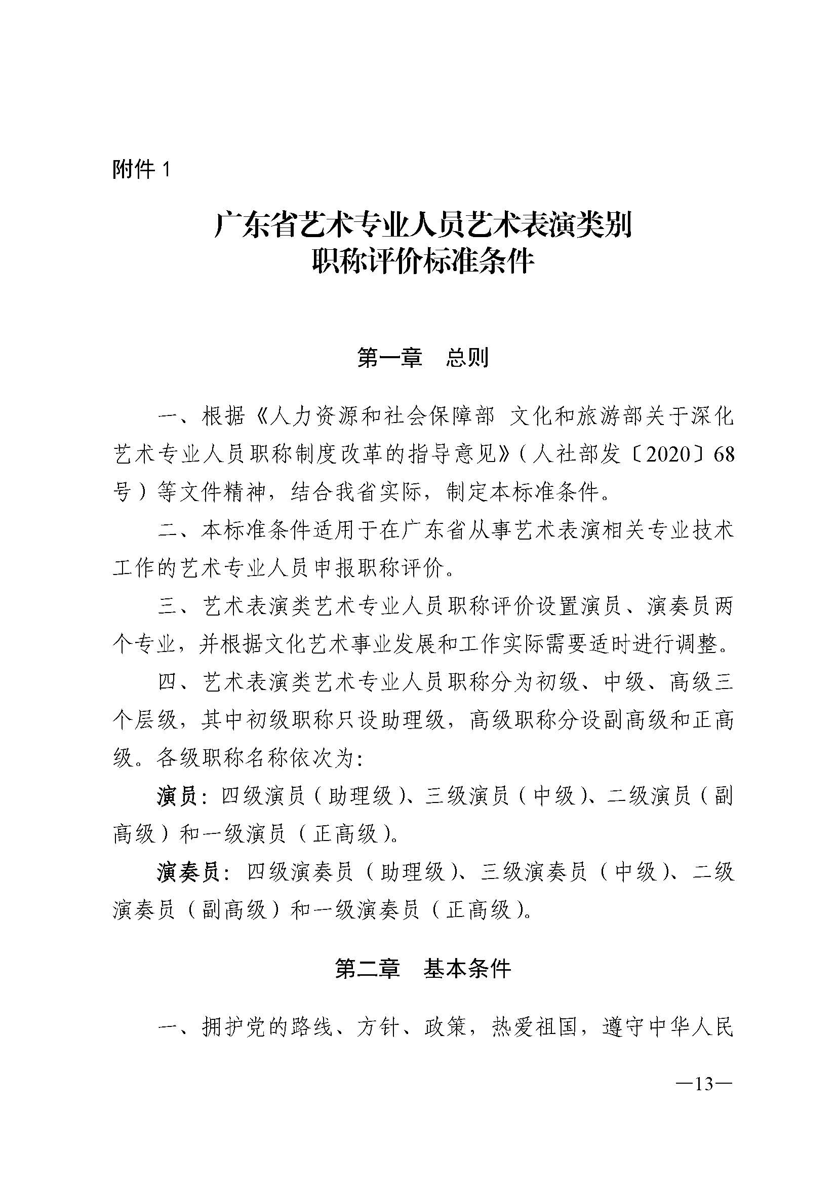 广东省人力资源和社会保障厅 污污漫画 广东省广播电视局 广东省文学艺术界联合会 广东省作家协会关于印发广东省深化艺术专业人员职称制度改革实施方案的通知_页面_013.jpg