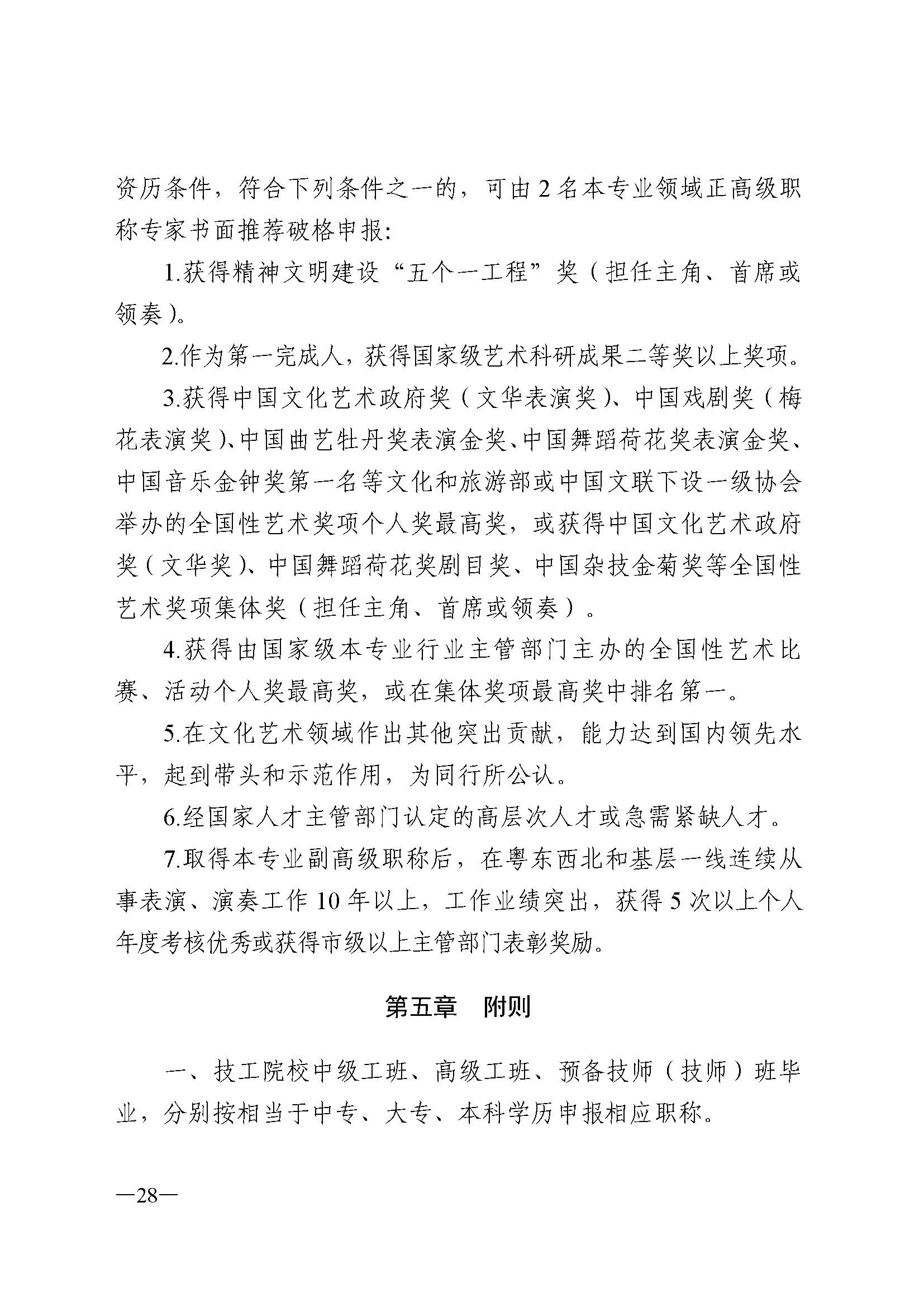 广东省人力资源和社会保障厅 污污漫画 广东省广播电视局 广东省文学艺术界联合会 广东省作家协会关于印发广东省深化艺术专业人员职称制度改革实施方案的通知_页面_028.jpg