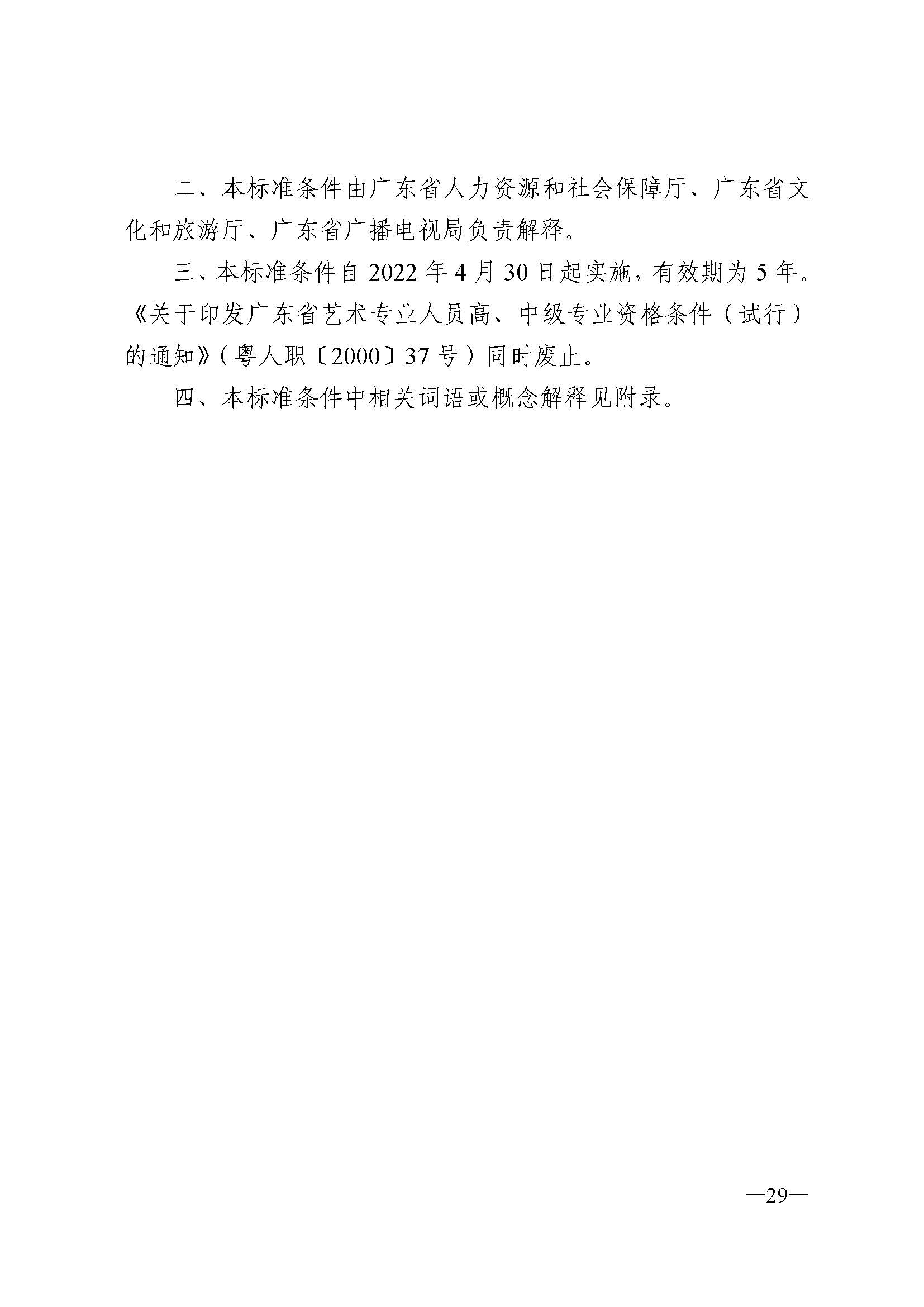 广东省人力资源和社会保障厅 污污漫画 广东省广播电视局 广东省文学艺术界联合会 广东省作家协会关于印发广东省深化艺术专业人员职称制度改革实施方案的通知_页面_029.jpg
