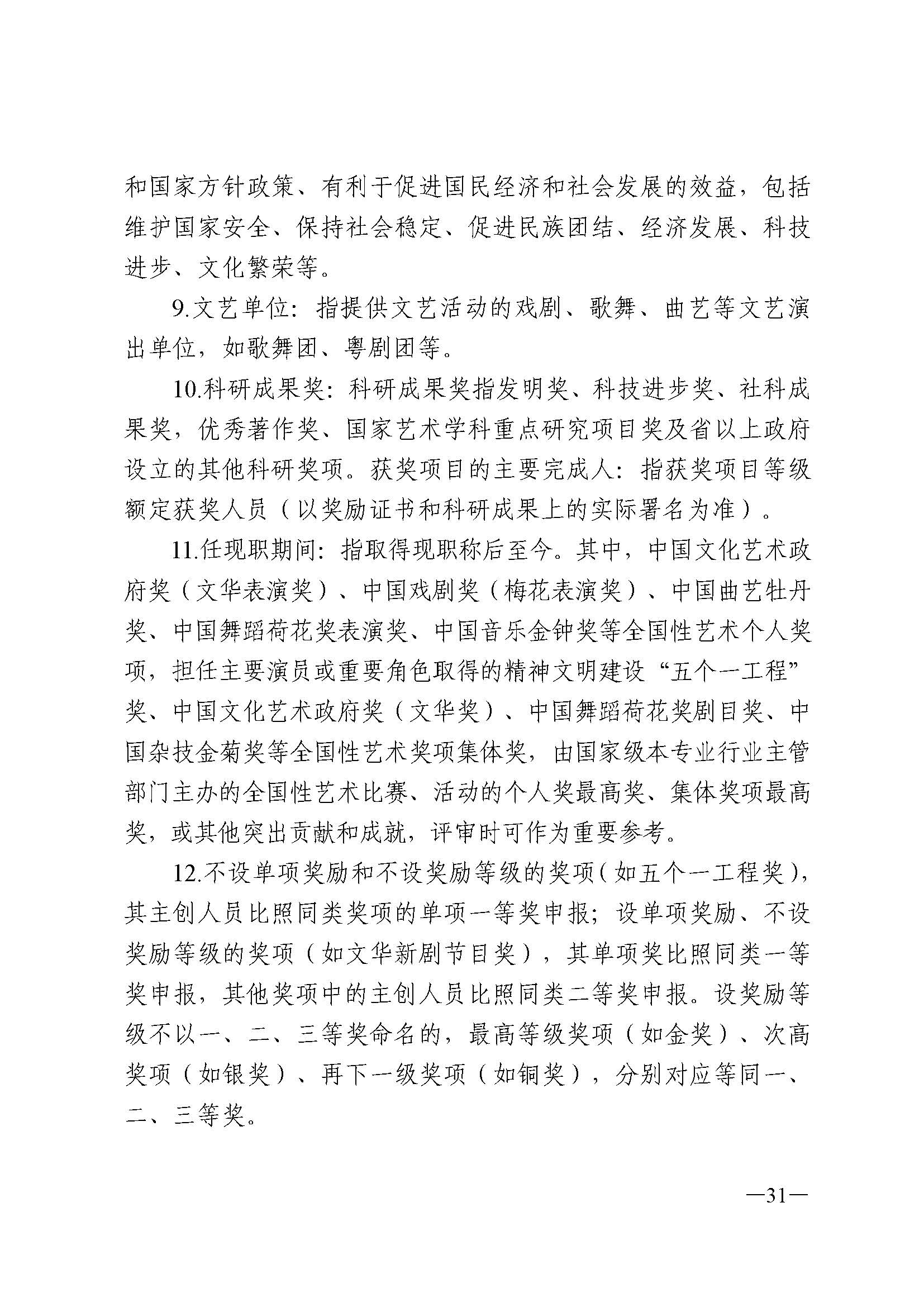广东省人力资源和社会保障厅 污污漫画 广东省广播电视局 广东省文学艺术界联合会 广东省作家协会关于印发广东省深化艺术专业人员职称制度改革实施方案的通知_页面_031.jpg