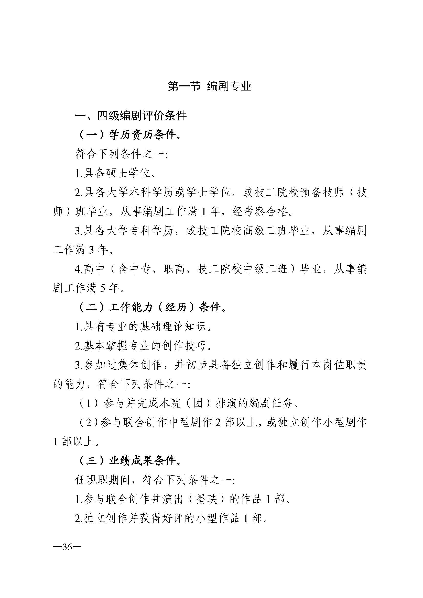 广东省人力资源和社会保障厅 污污漫画 广东省广播电视局 广东省文学艺术界联合会 广东省作家协会关于印发广东省深化艺术专业人员职称制度改革实施方案的通知_页面_036.jpg