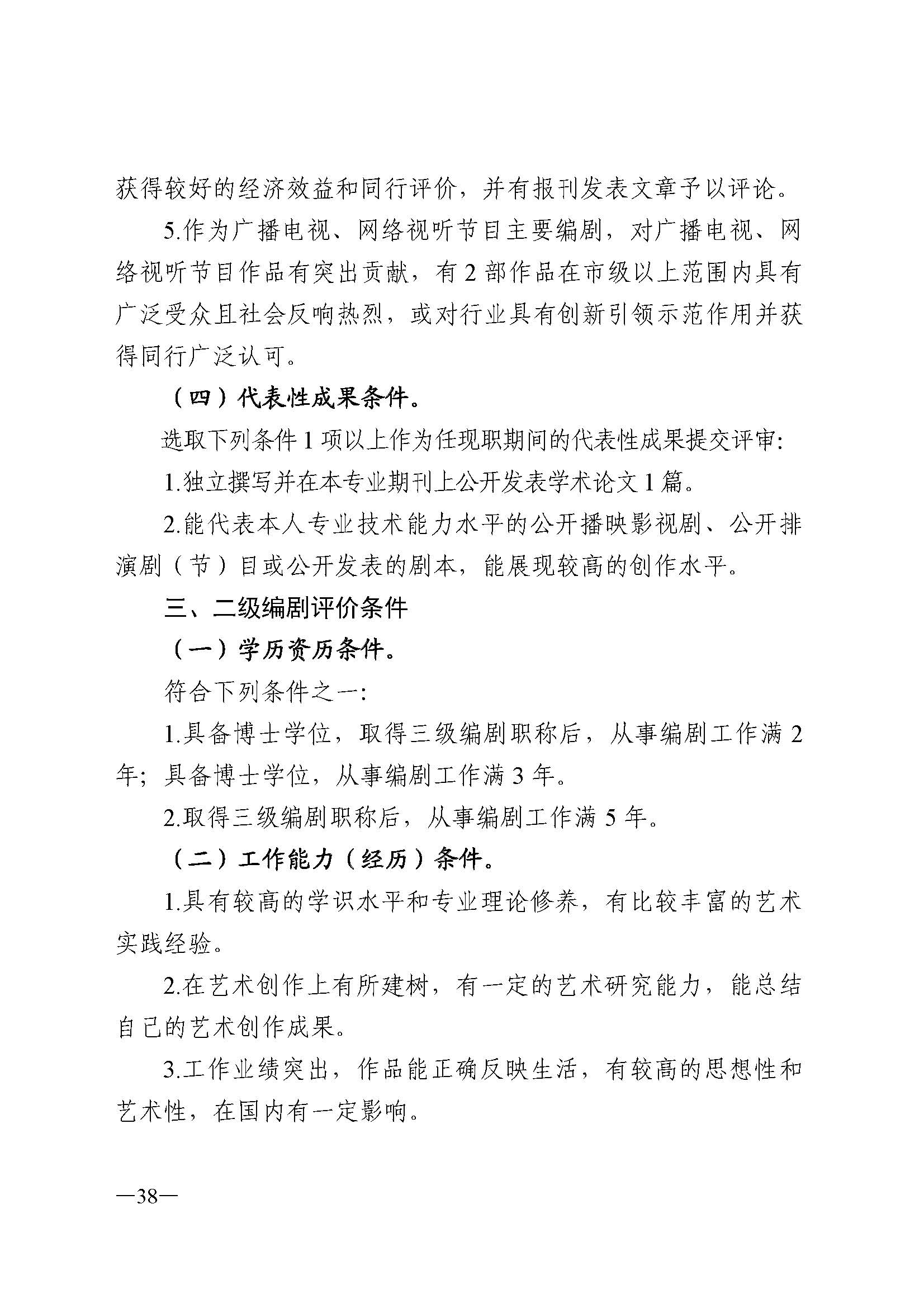广东省人力资源和社会保障厅 污污漫画 广东省广播电视局 广东省文学艺术界联合会 广东省作家协会关于印发广东省深化艺术专业人员职称制度改革实施方案的通知_页面_038.jpg