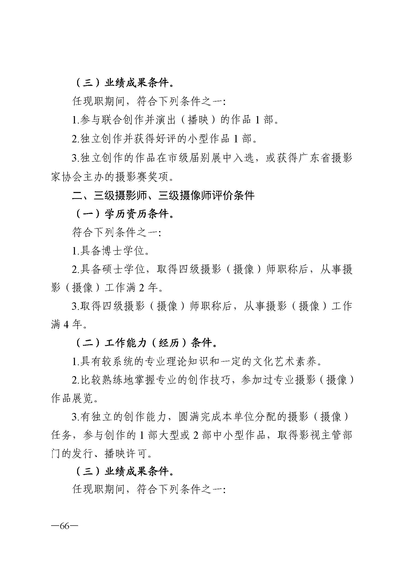 广东省人力资源和社会保障厅 污污漫画 广东省广播电视局 广东省文学艺术界联合会 广东省作家协会关于印发广东省深化艺术专业人员职称制度改革实施方案的通知_页面_066.jpg