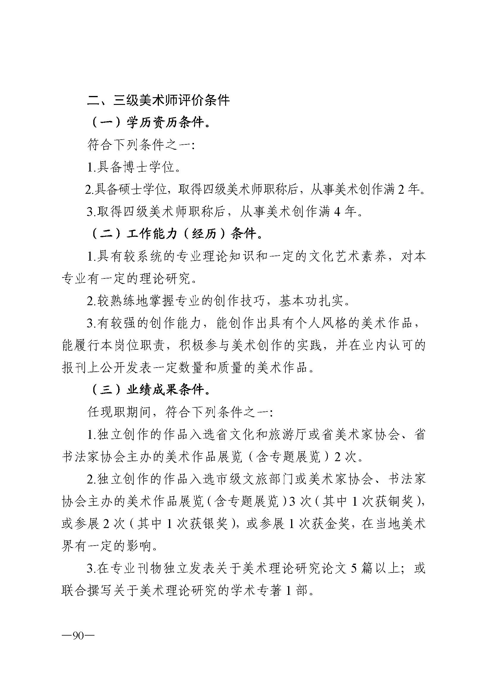 广东省人力资源和社会保障厅 污污漫画 广东省广播电视局 广东省文学艺术界联合会 广东省作家协会关于印发广东省深化艺术专业人员职称制度改革实施方案的通知_页面_090.jpg
