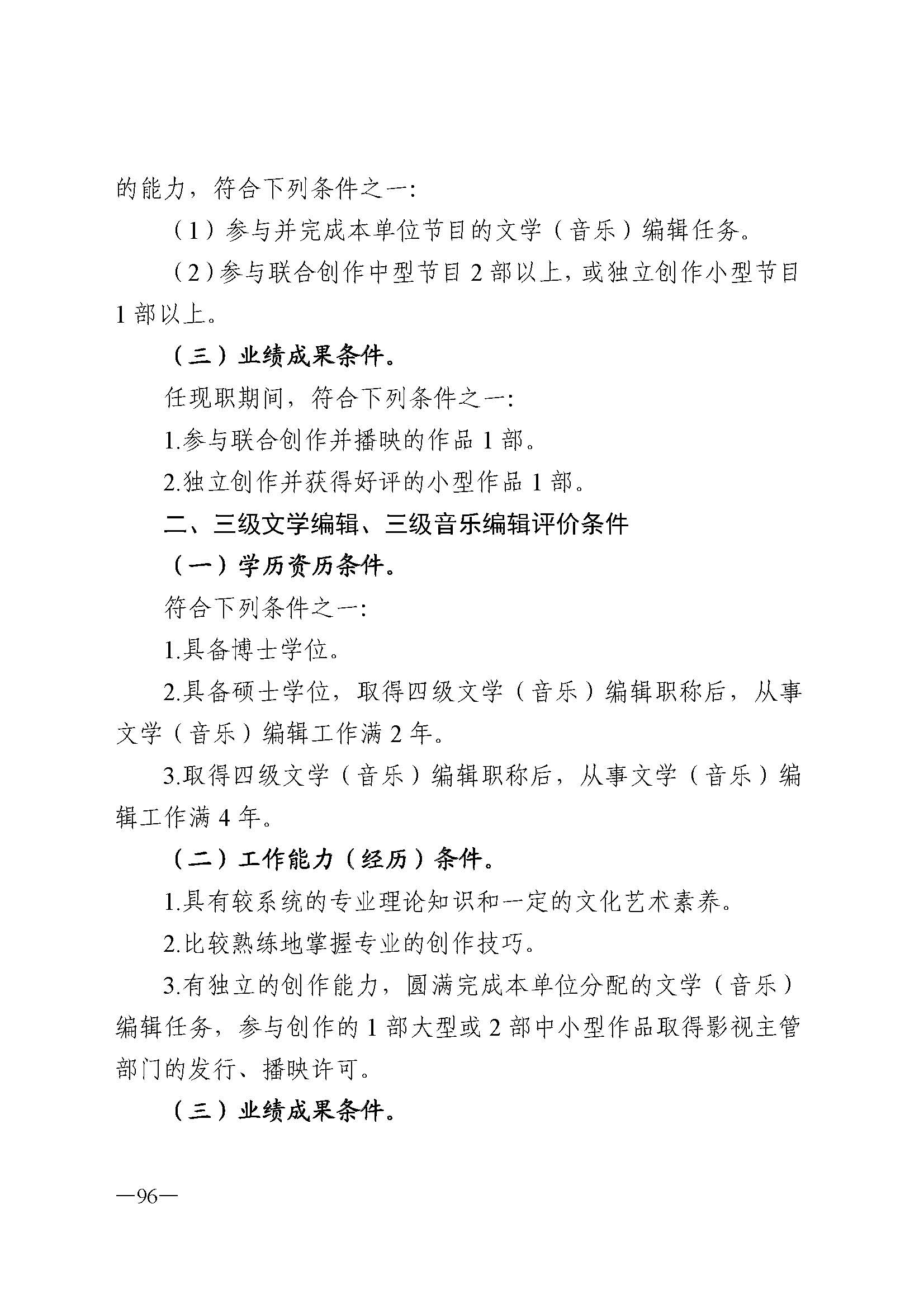 广东省人力资源和社会保障厅 污污漫画 广东省广播电视局 广东省文学艺术界联合会 广东省作家协会关于印发广东省深化艺术专业人员职称制度改革实施方案的通知_页面_096.jpg