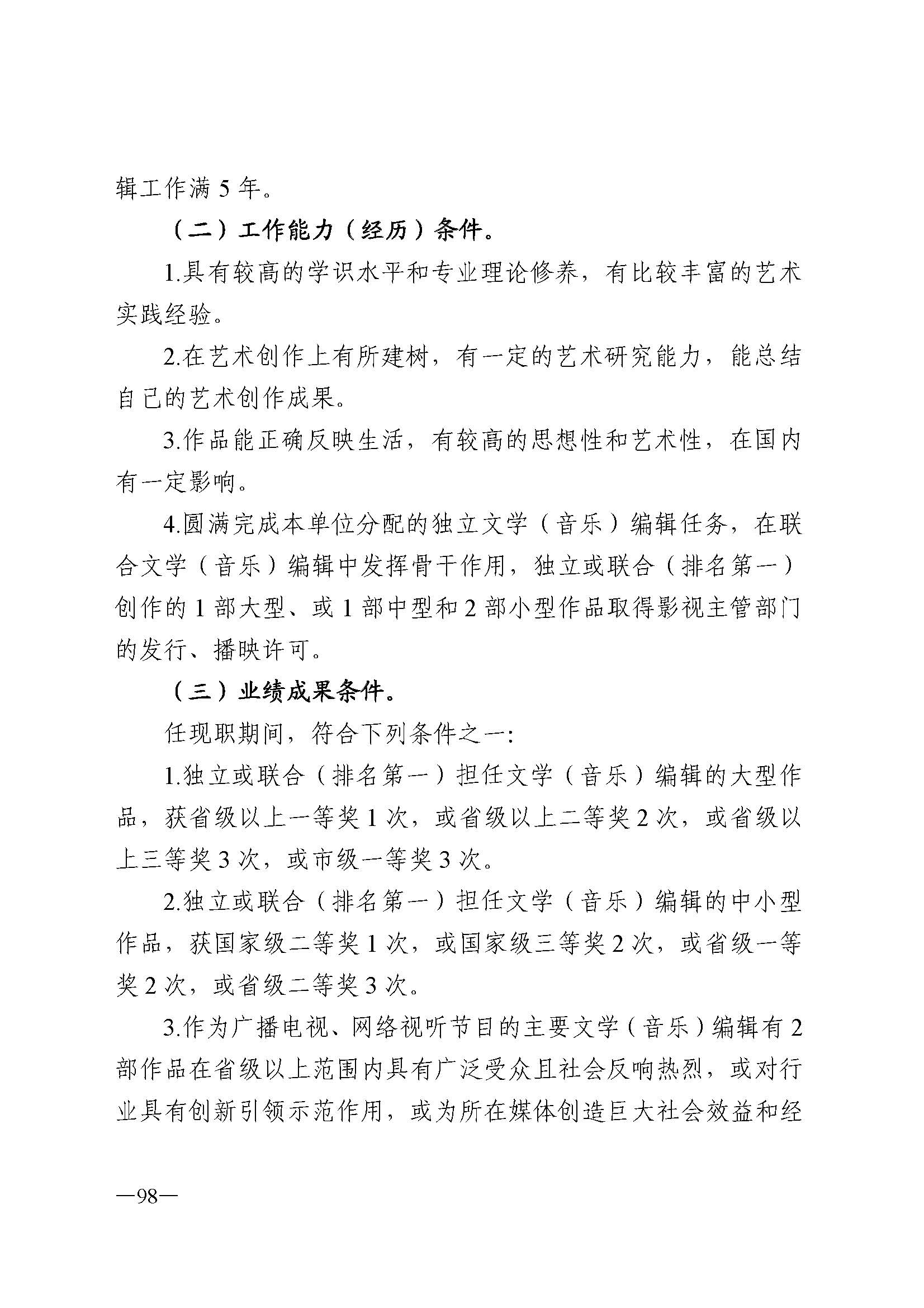 广东省人力资源和社会保障厅 污污漫画 广东省广播电视局 广东省文学艺术界联合会 广东省作家协会关于印发广东省深化艺术专业人员职称制度改革实施方案的通知_页面_098.jpg