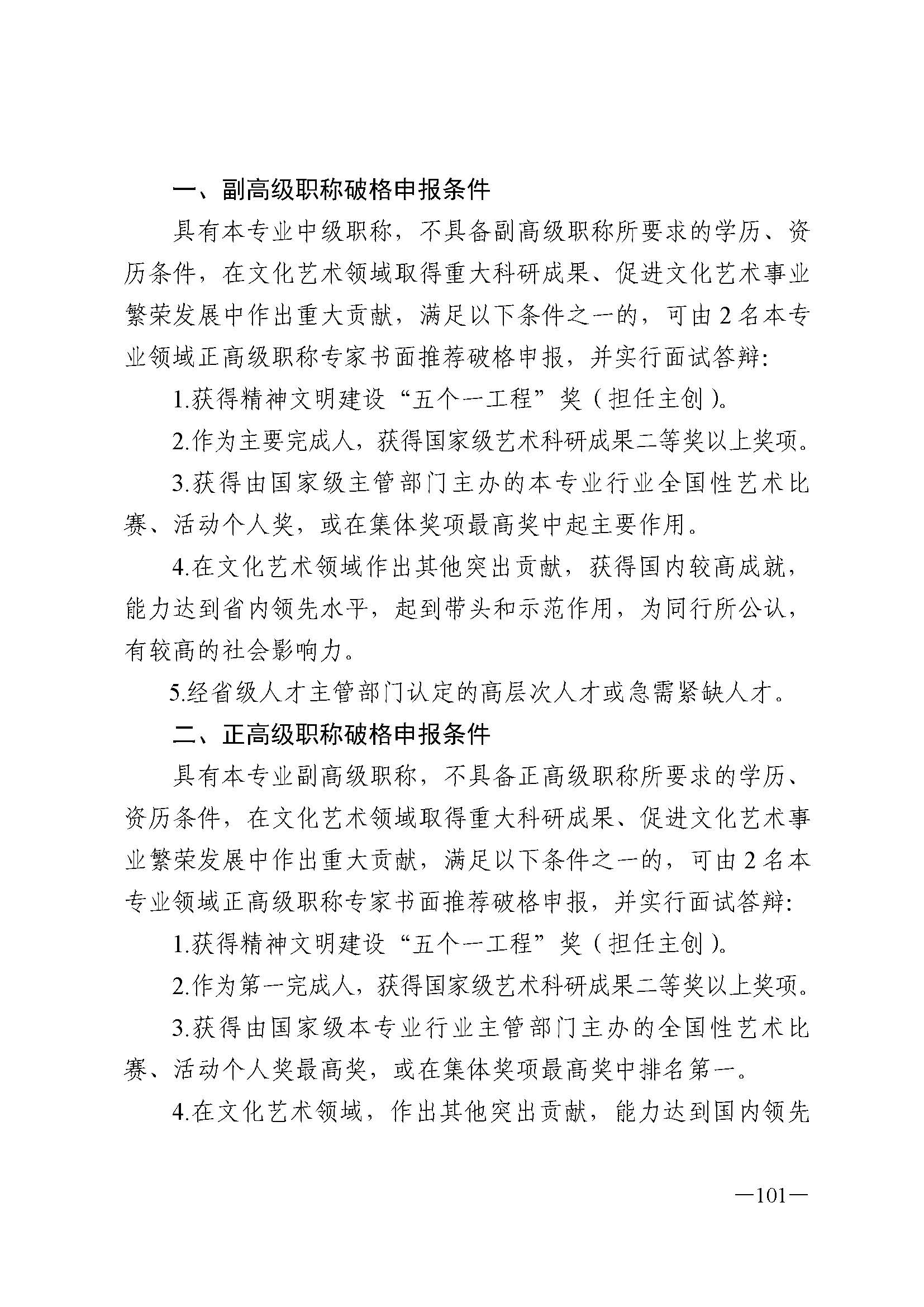 广东省人力资源和社会保障厅 污污漫画 广东省广播电视局 广东省文学艺术界联合会 广东省作家协会关于印发广东省深化艺术专业人员职称制度改革实施方案的通知_页面_101.jpg