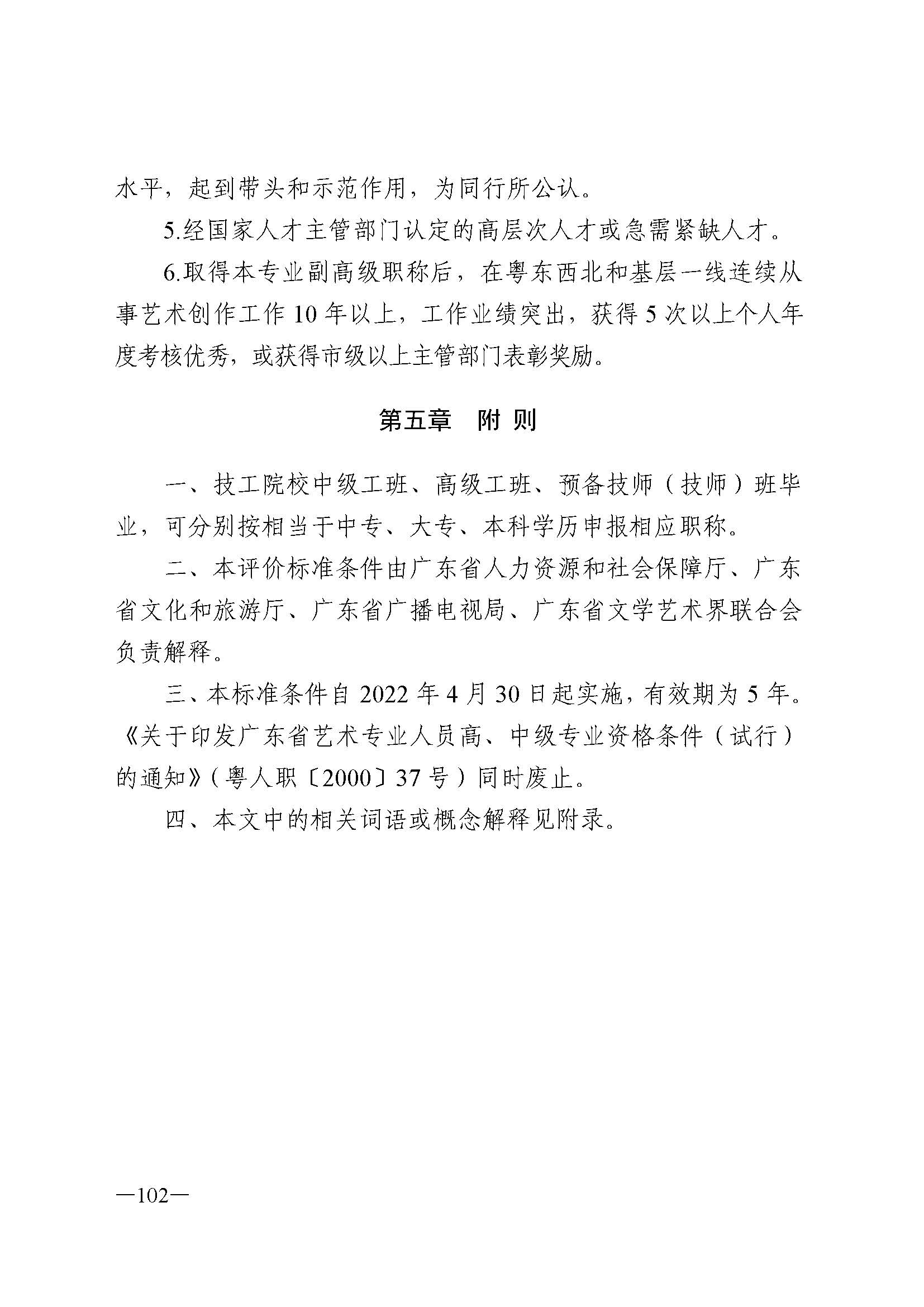 广东省人力资源和社会保障厅 污污漫画 广东省广播电视局 广东省文学艺术界联合会 广东省作家协会关于印发广东省深化艺术专业人员职称制度改革实施方案的通知_页面_102.jpg
