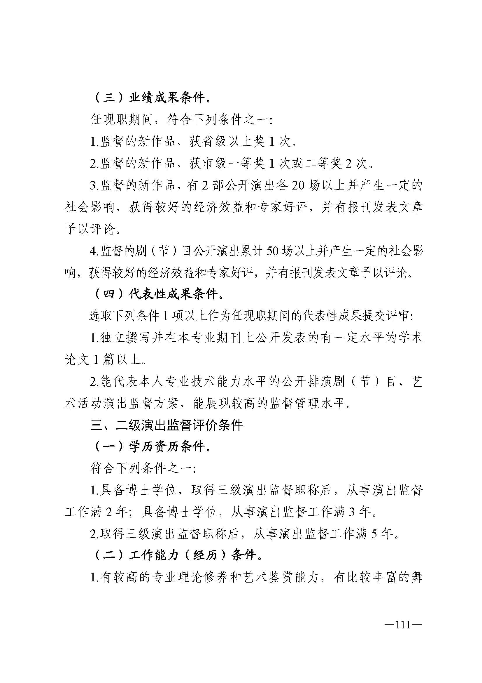 广东省人力资源和社会保障厅 污污漫画 广东省广播电视局 广东省文学艺术界联合会 广东省作家协会关于印发广东省深化艺术专业人员职称制度改革实施方案的通知_页面_111.jpg