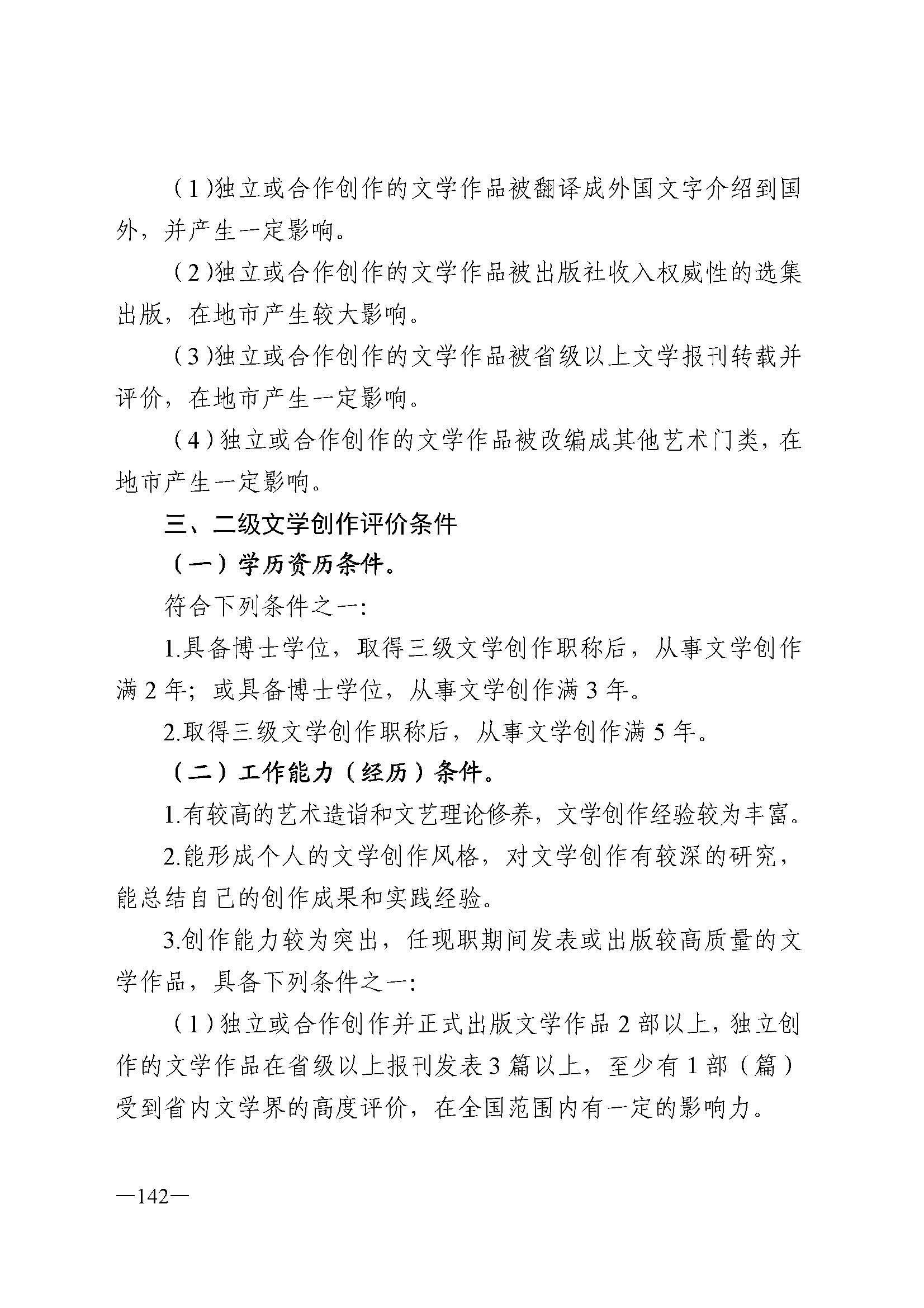 广东省人力资源和社会保障厅 污污漫画 广东省广播电视局 广东省文学艺术界联合会 广东省作家协会关于印发广东省深化艺术专业人员职称制度改革实施方案的通知_页面_142.jpg