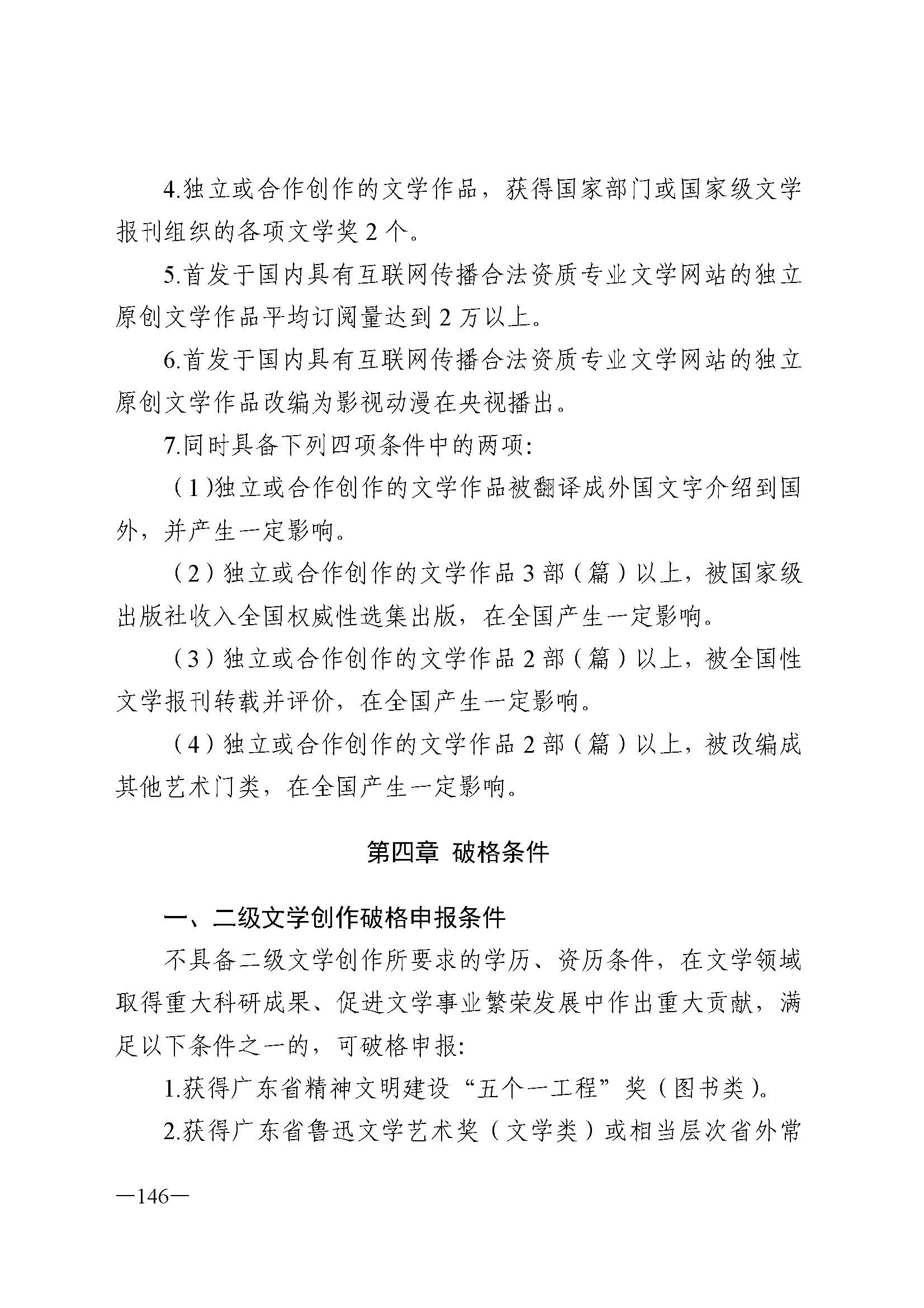 广东省人力资源和社会保障厅 污污漫画 广东省广播电视局 广东省文学艺术界联合会 广东省作家协会关于印发广东省深化艺术专业人员职称制度改革实施方案的通知_页面_146.jpg