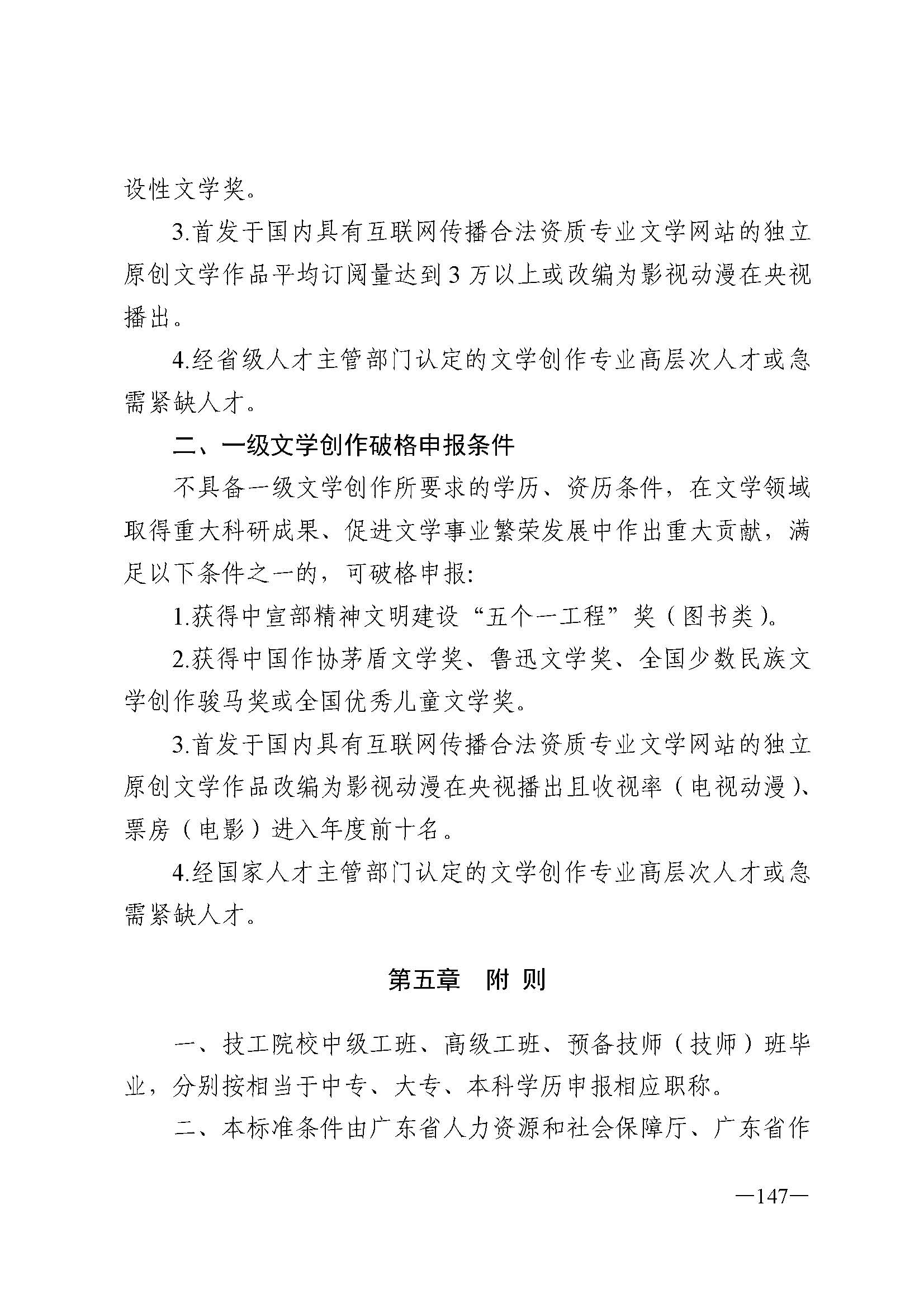 广东省人力资源和社会保障厅 污污漫画 广东省广播电视局 广东省文学艺术界联合会 广东省作家协会关于印发广东省深化艺术专业人员职称制度改革实施方案的通知_页面_147.jpg