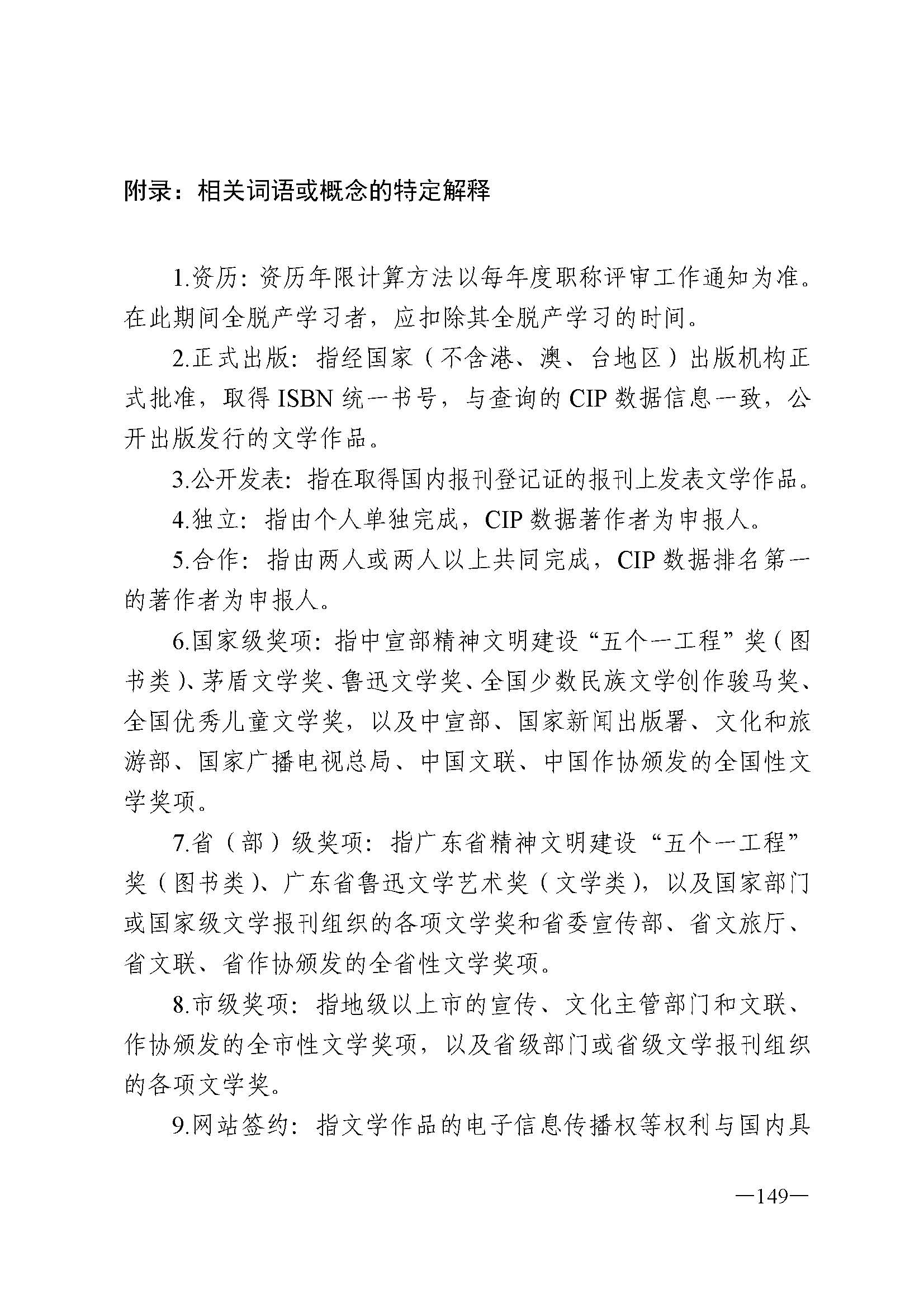 广东省人力资源和社会保障厅 污污漫画 广东省广播电视局 广东省文学艺术界联合会 广东省作家协会关于印发广东省深化艺术专业人员职称制度改革实施方案的通知_页面_149.jpg