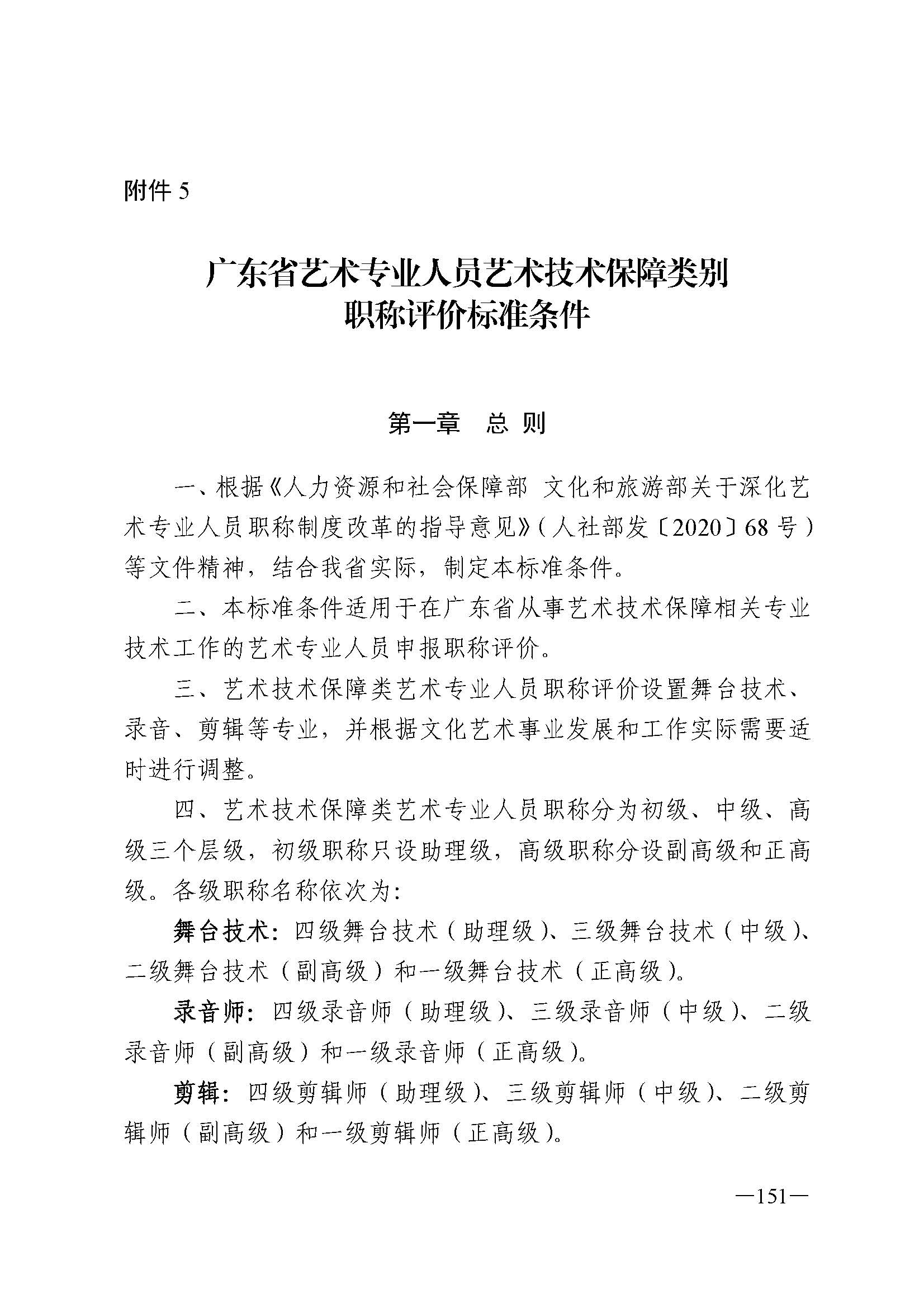 广东省人力资源和社会保障厅 污污漫画 广东省广播电视局 广东省文学艺术界联合会 广东省作家协会关于印发广东省深化艺术专业人员职称制度改革实施方案的通知_页面_151.jpg