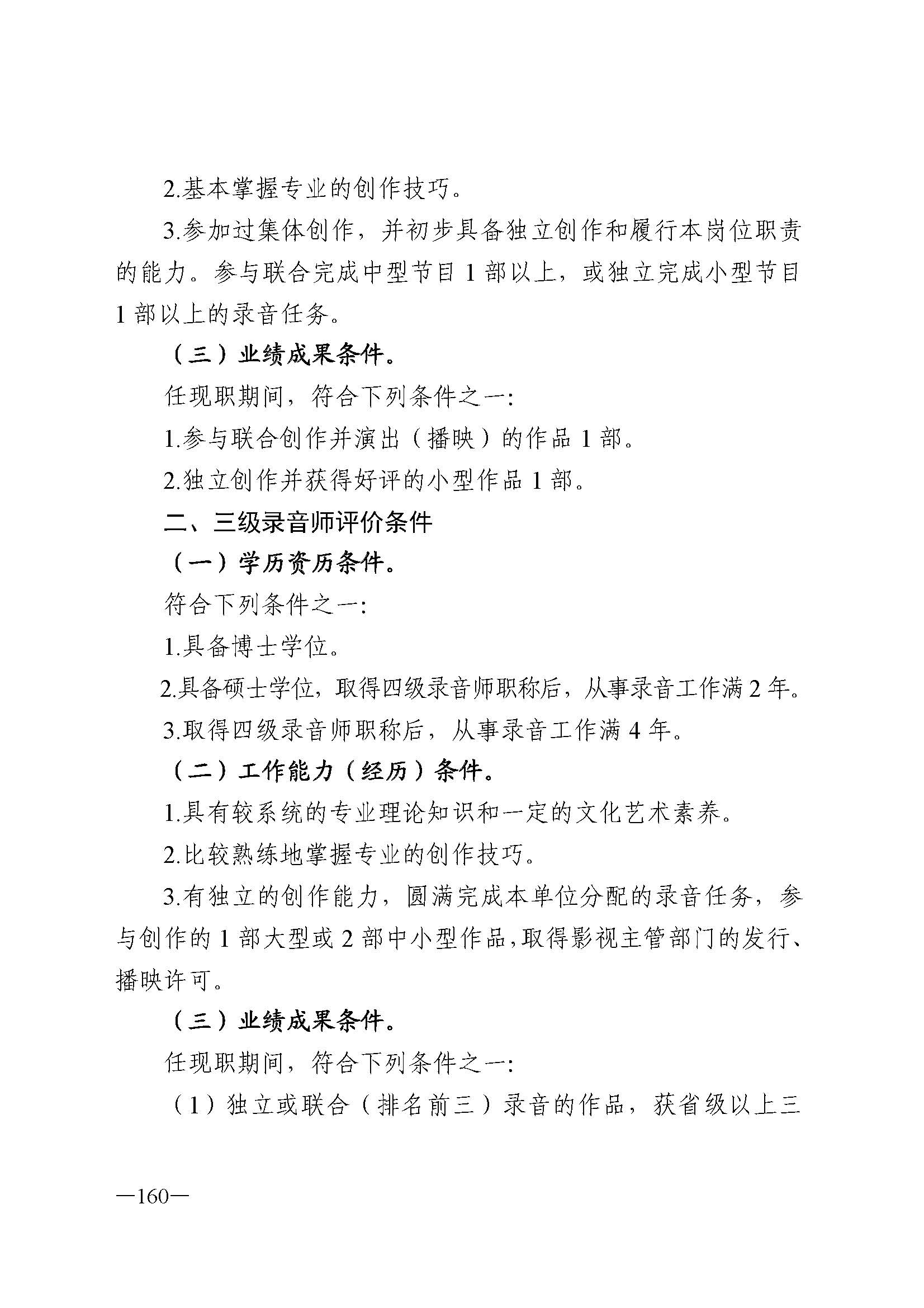 广东省人力资源和社会保障厅 污污漫画 广东省广播电视局 广东省文学艺术界联合会 广东省作家协会关于印发广东省深化艺术专业人员职称制度改革实施方案的通知_页面_160.jpg